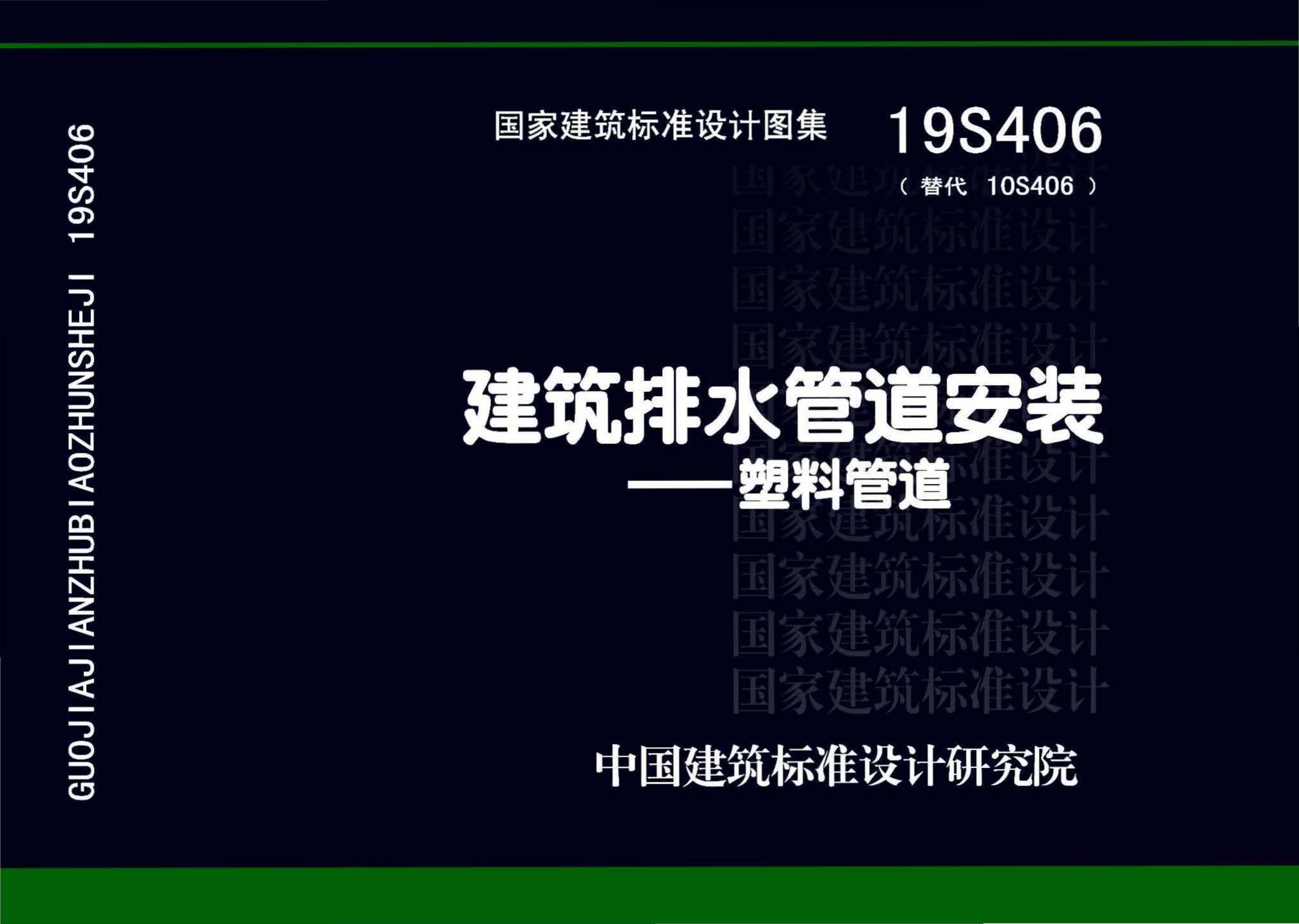 19S406--建筑排水管道安装——塑料管道