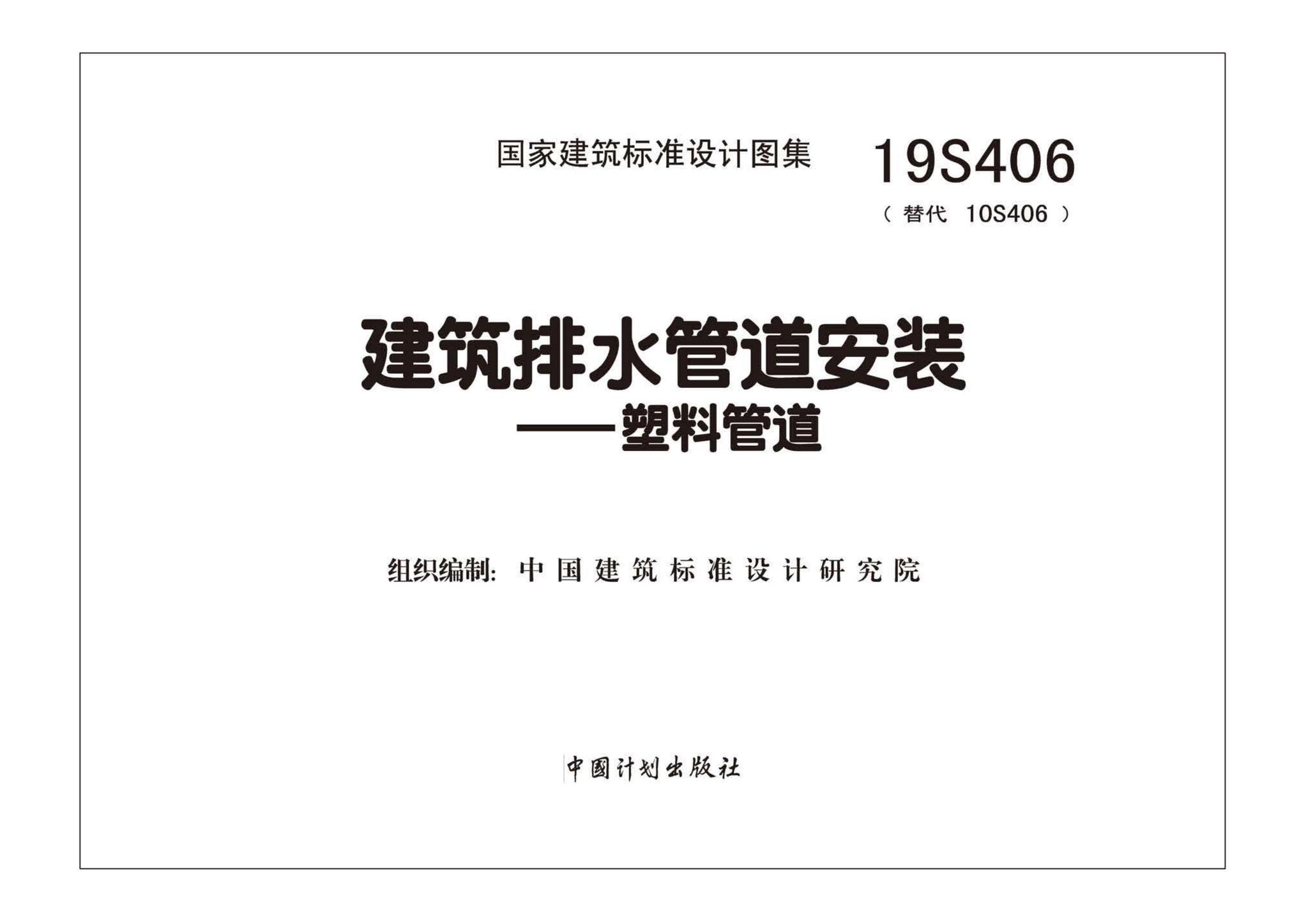 19S406--建筑排水管道安装——塑料管道