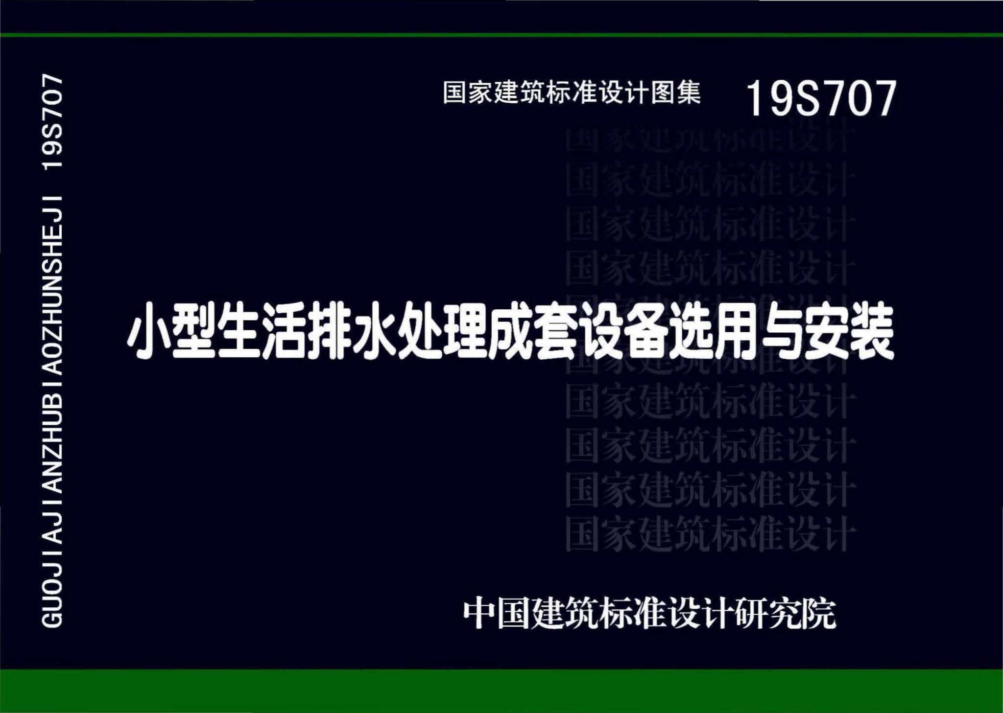 19S707--小型生活排水处理成套设备选用与安装