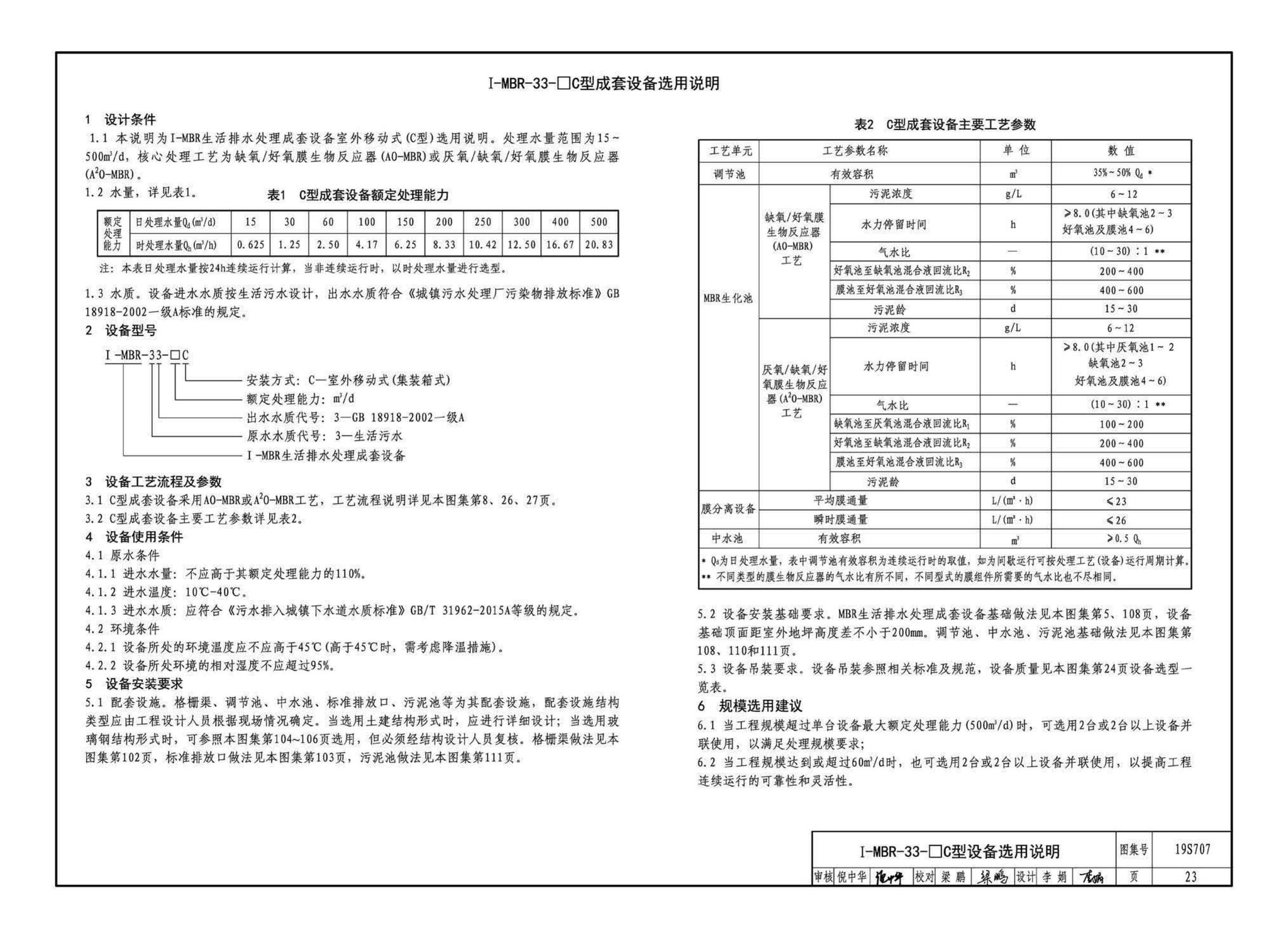 19S707--小型生活排水处理成套设备选用与安装