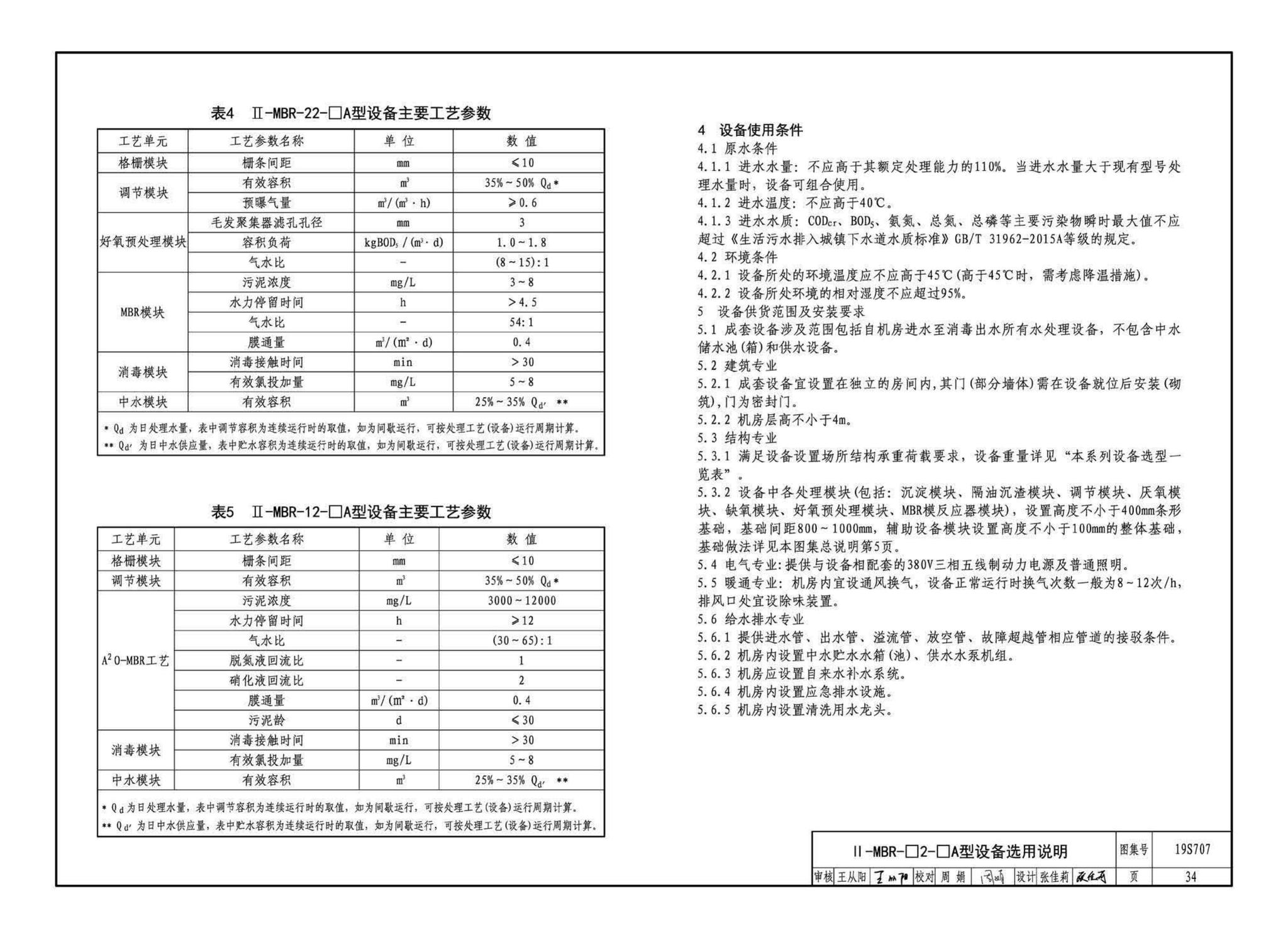 19S707--小型生活排水处理成套设备选用与安装