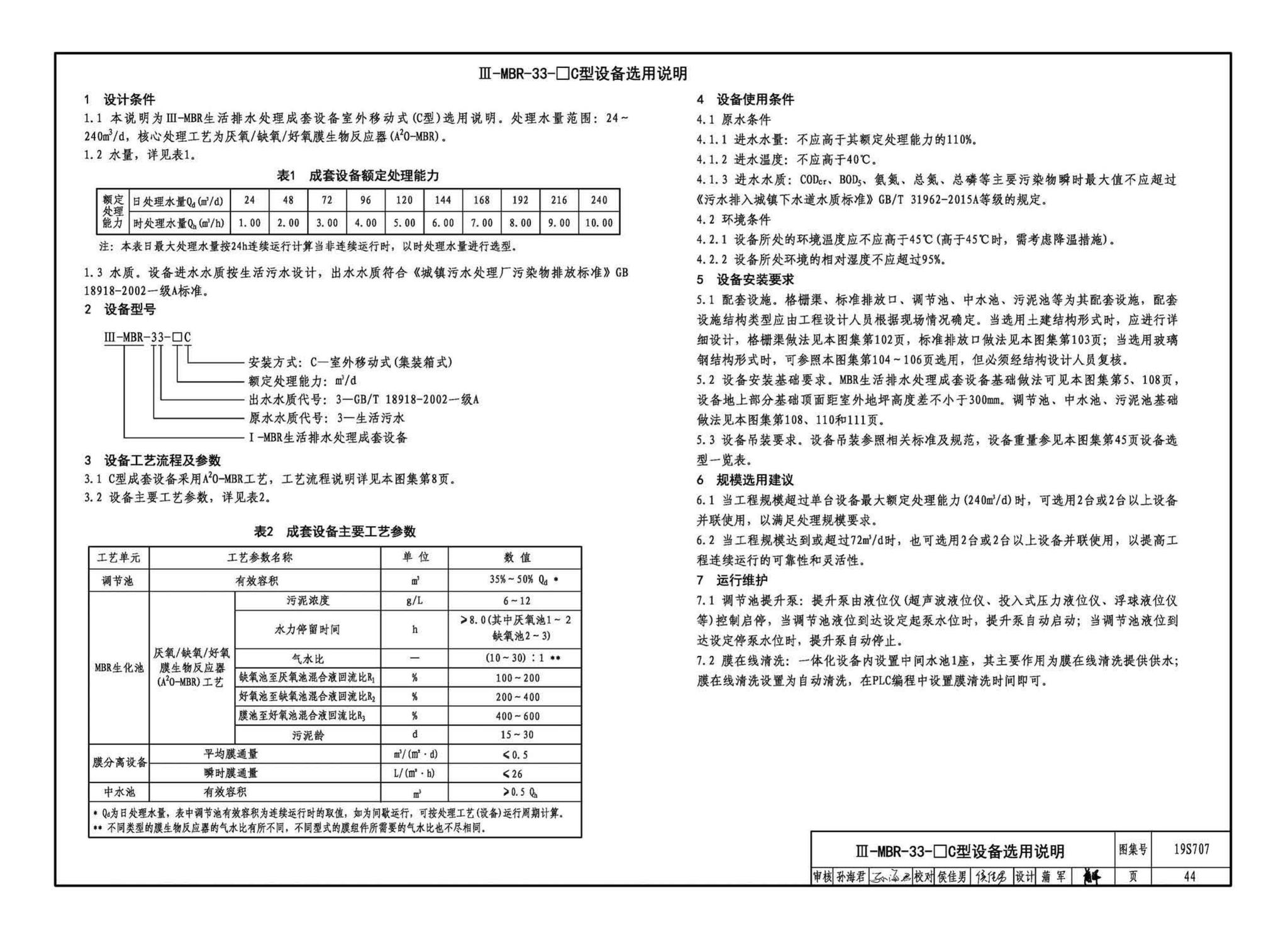 19S707--小型生活排水处理成套设备选用与安装