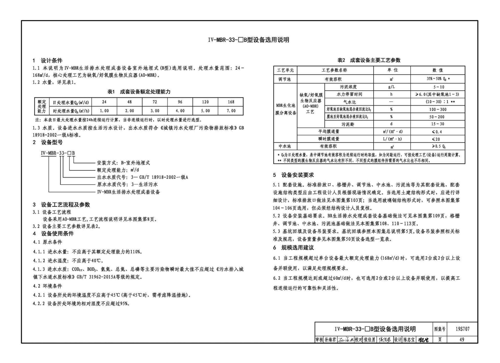 19S707--小型生活排水处理成套设备选用与安装