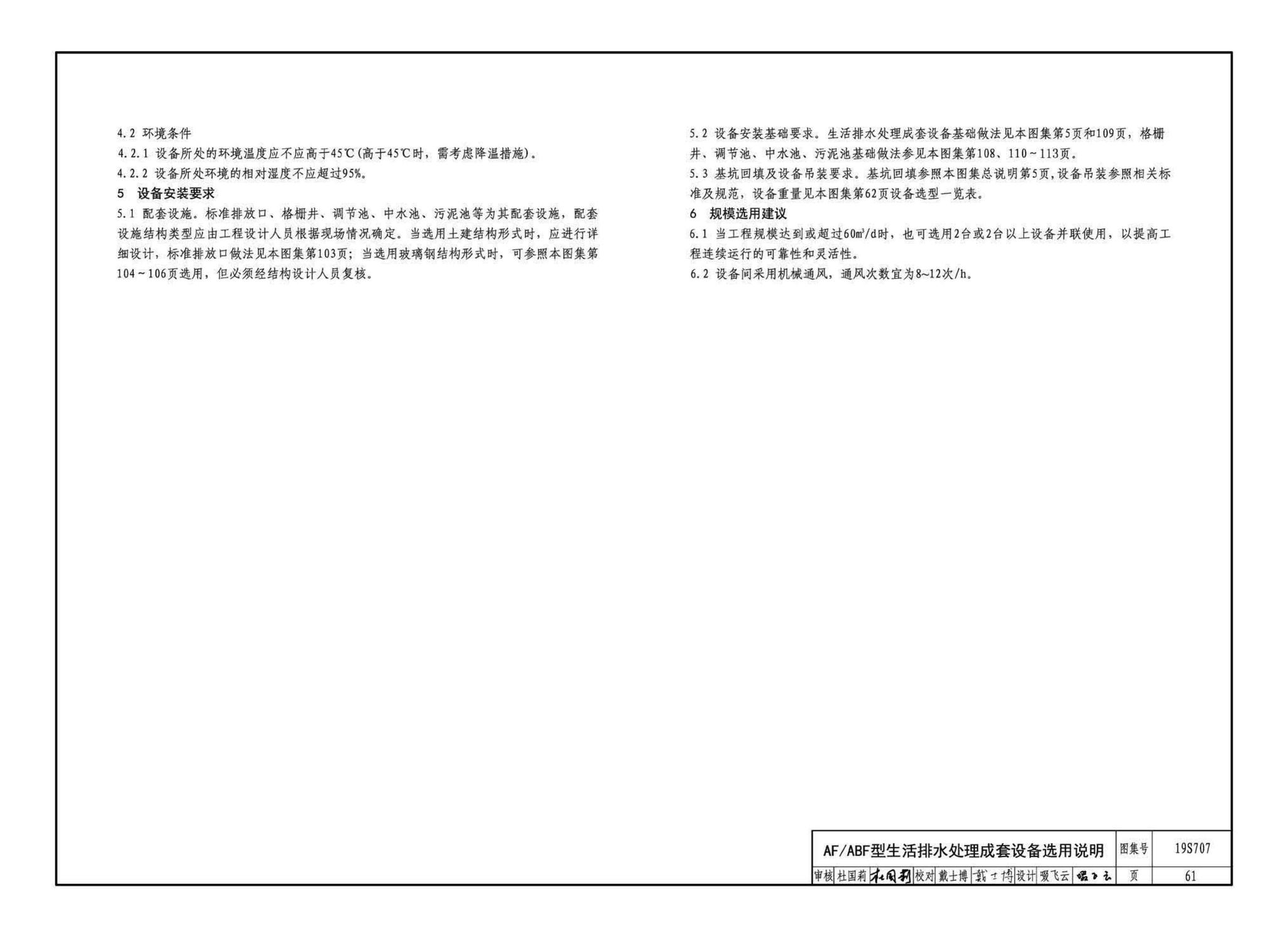 19S707--小型生活排水处理成套设备选用与安装