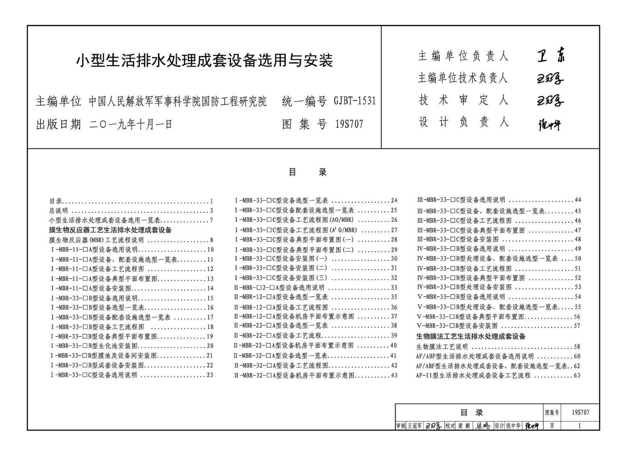 19S707--小型生活排水处理成套设备选用与安装