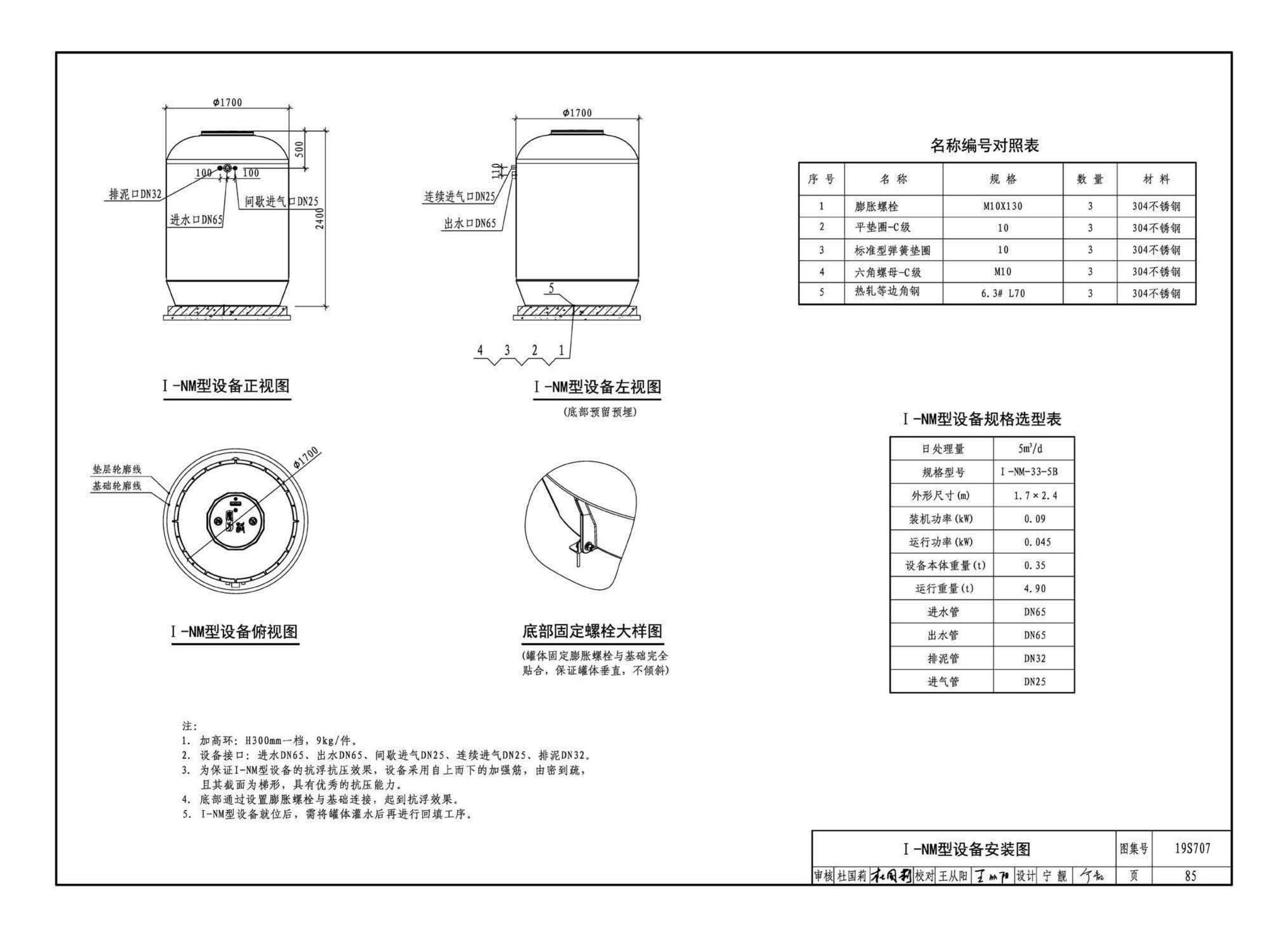 19S707--小型生活排水处理成套设备选用与安装