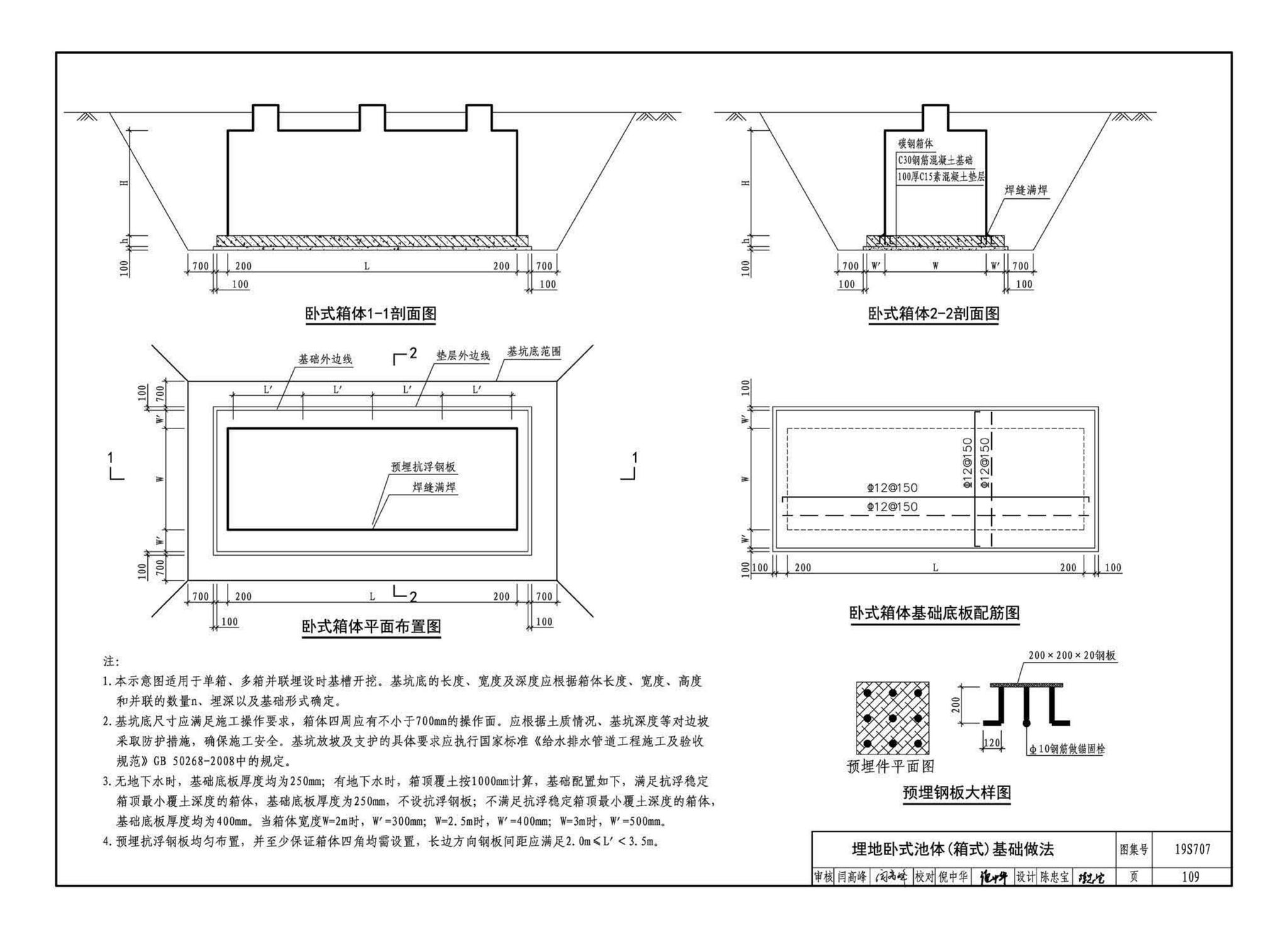 19S707--小型生活排水处理成套设备选用与安装