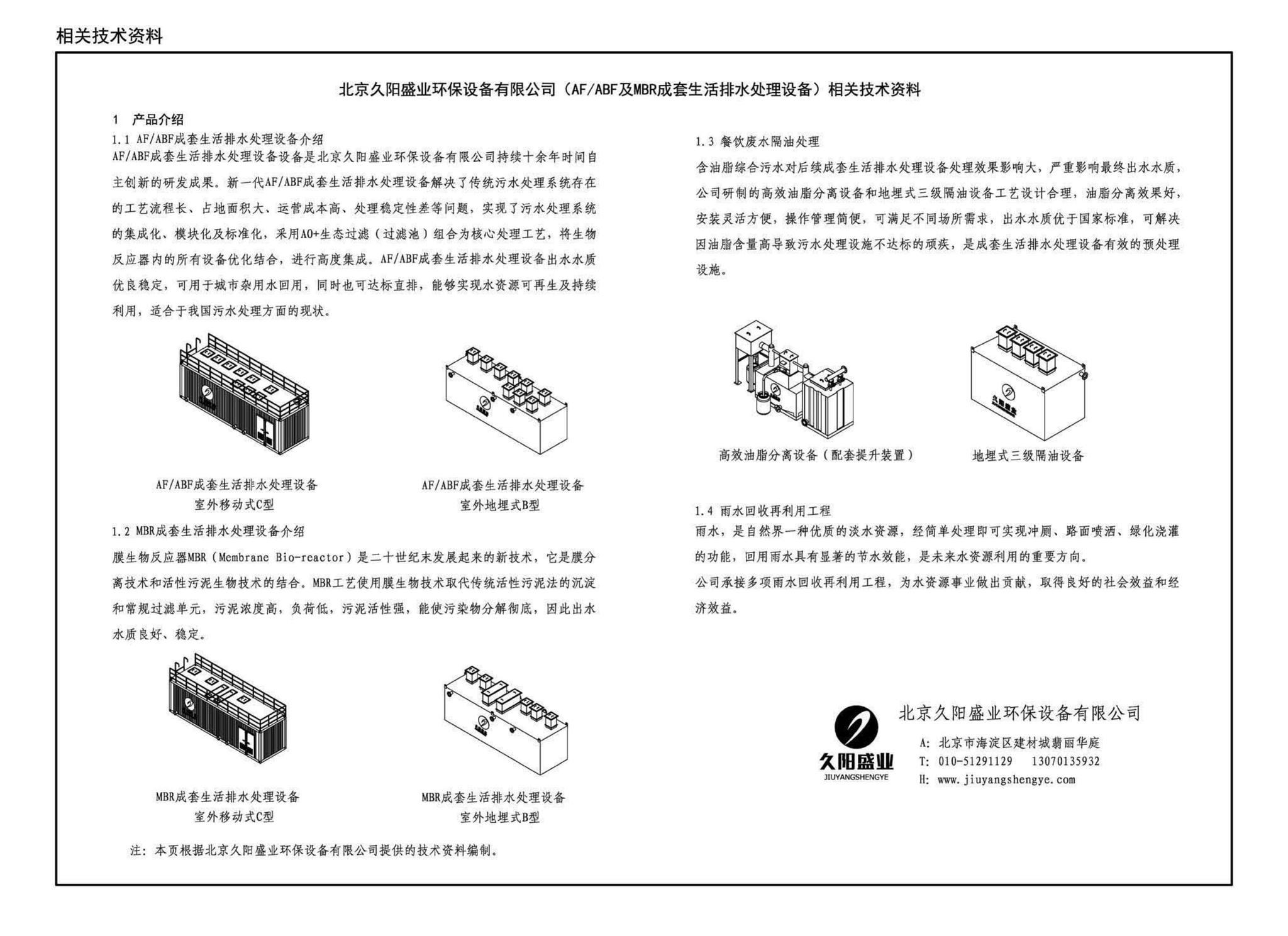 19S707--小型生活排水处理成套设备选用与安装