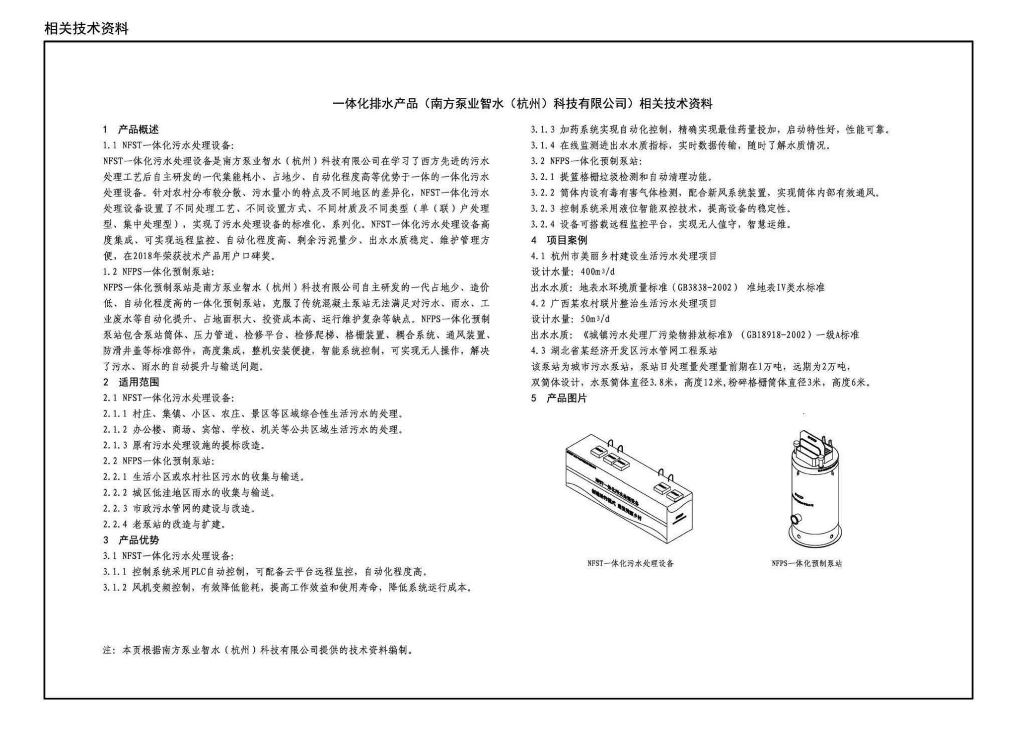 19S707--小型生活排水处理成套设备选用与安装