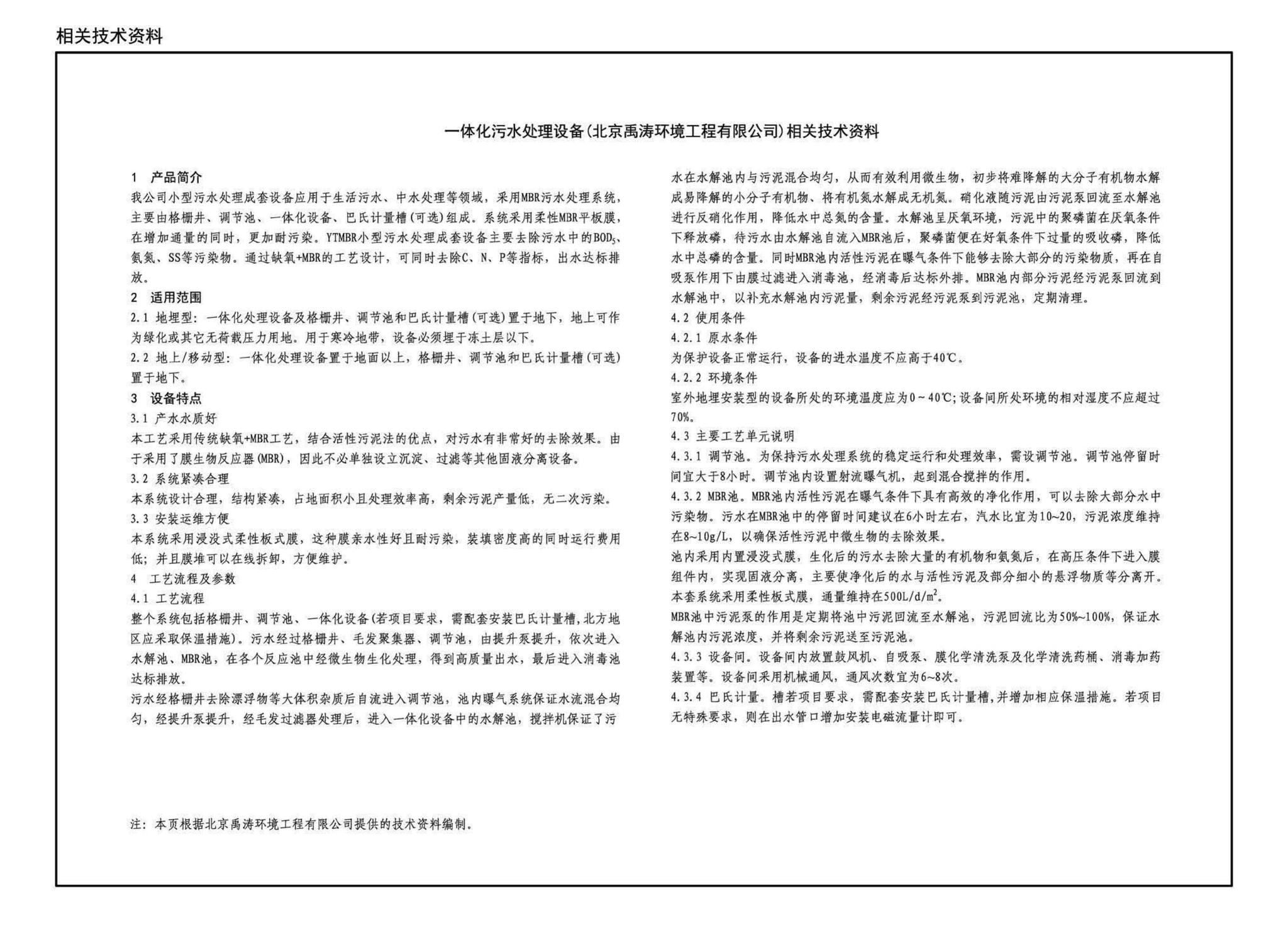 19S707--小型生活排水处理成套设备选用与安装