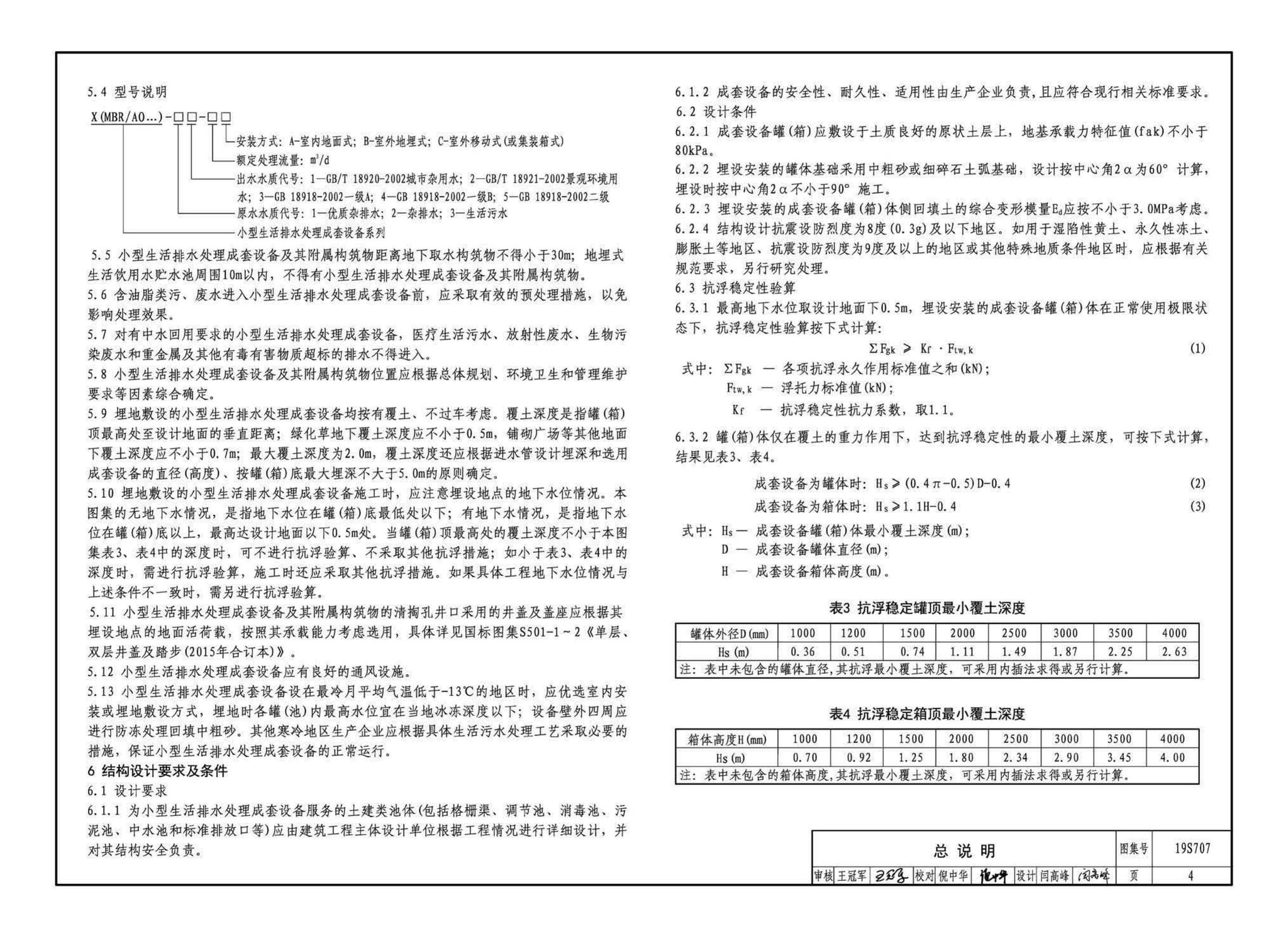 19S707--小型生活排水处理成套设备选用与安装