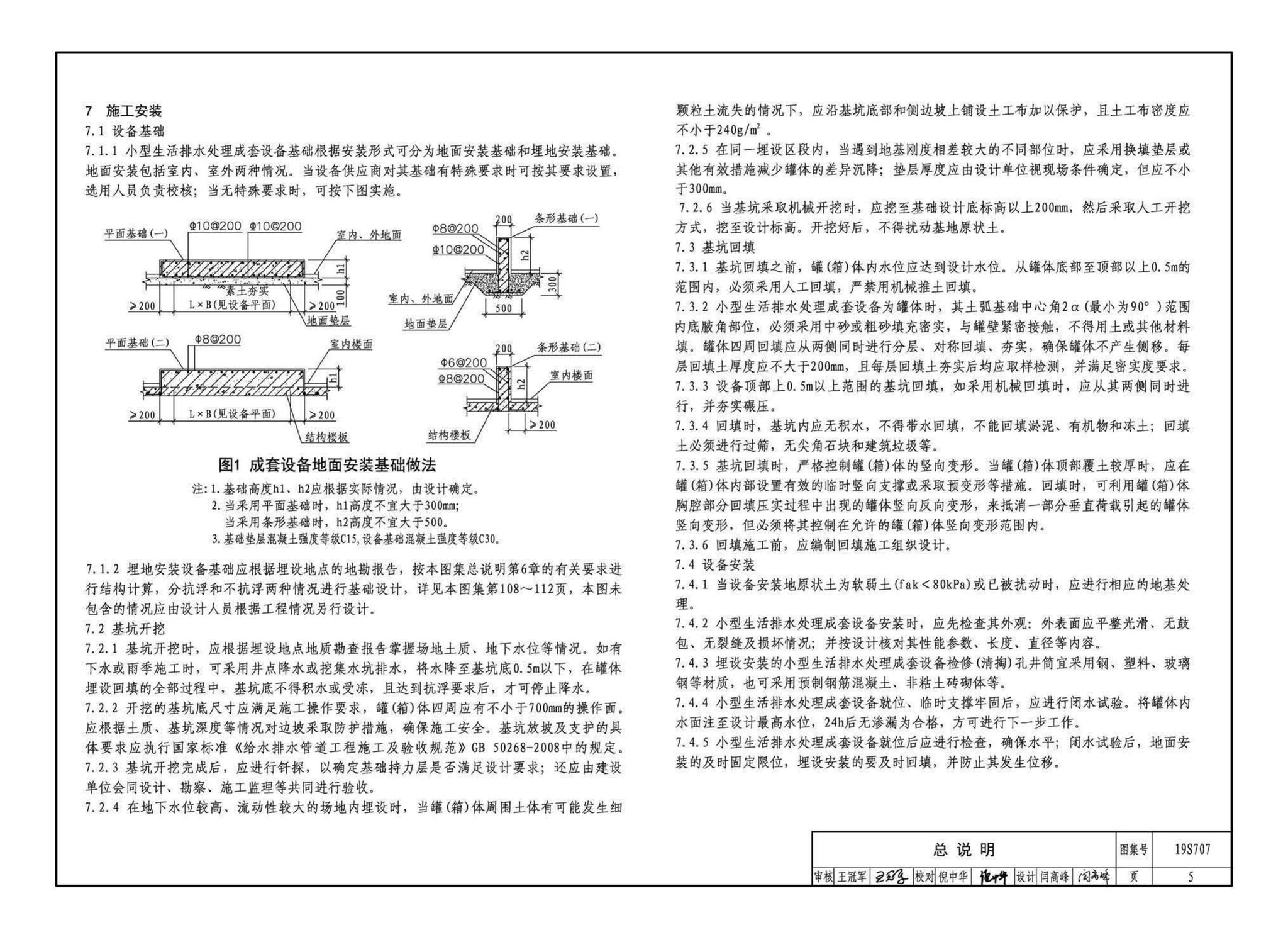 19S707--小型生活排水处理成套设备选用与安装