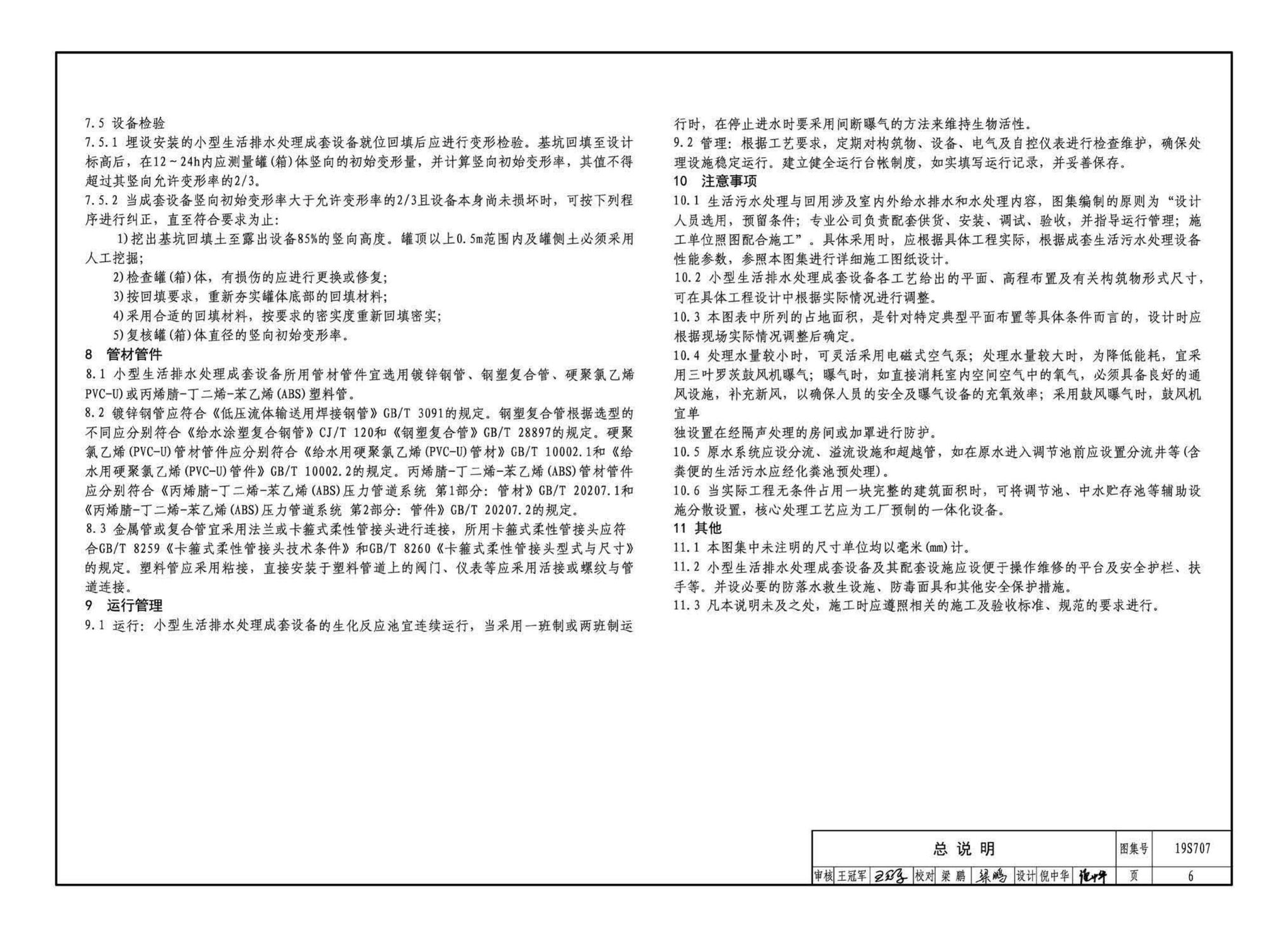 19S707--小型生活排水处理成套设备选用与安装