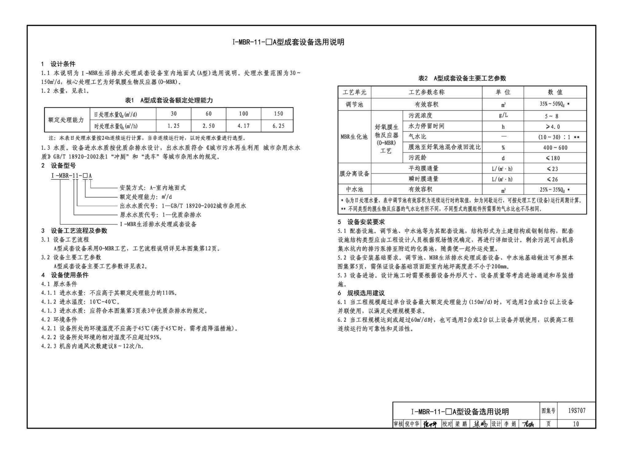 19S707--小型生活排水处理成套设备选用与安装