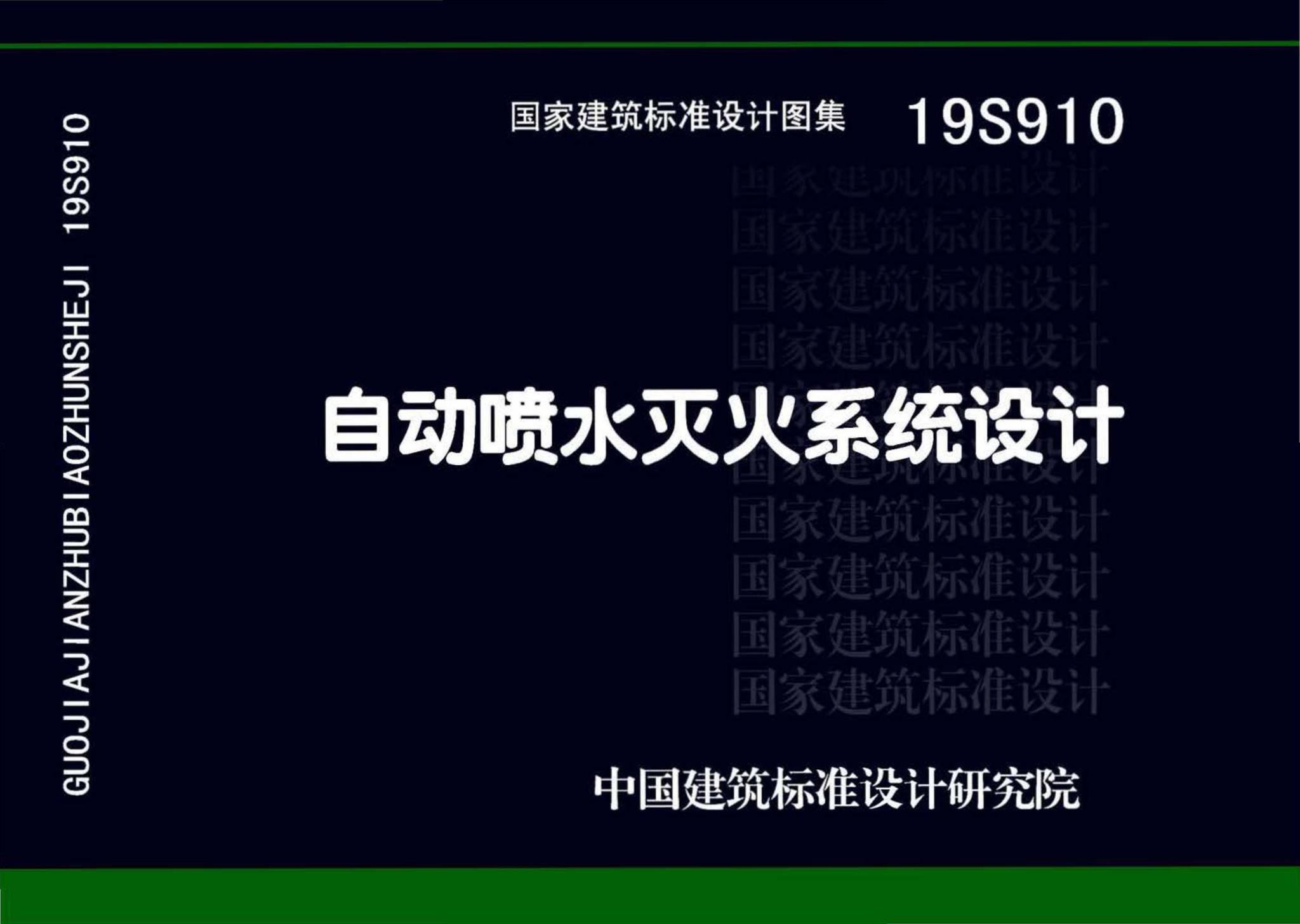 19S910--自动喷水灭火系统设计