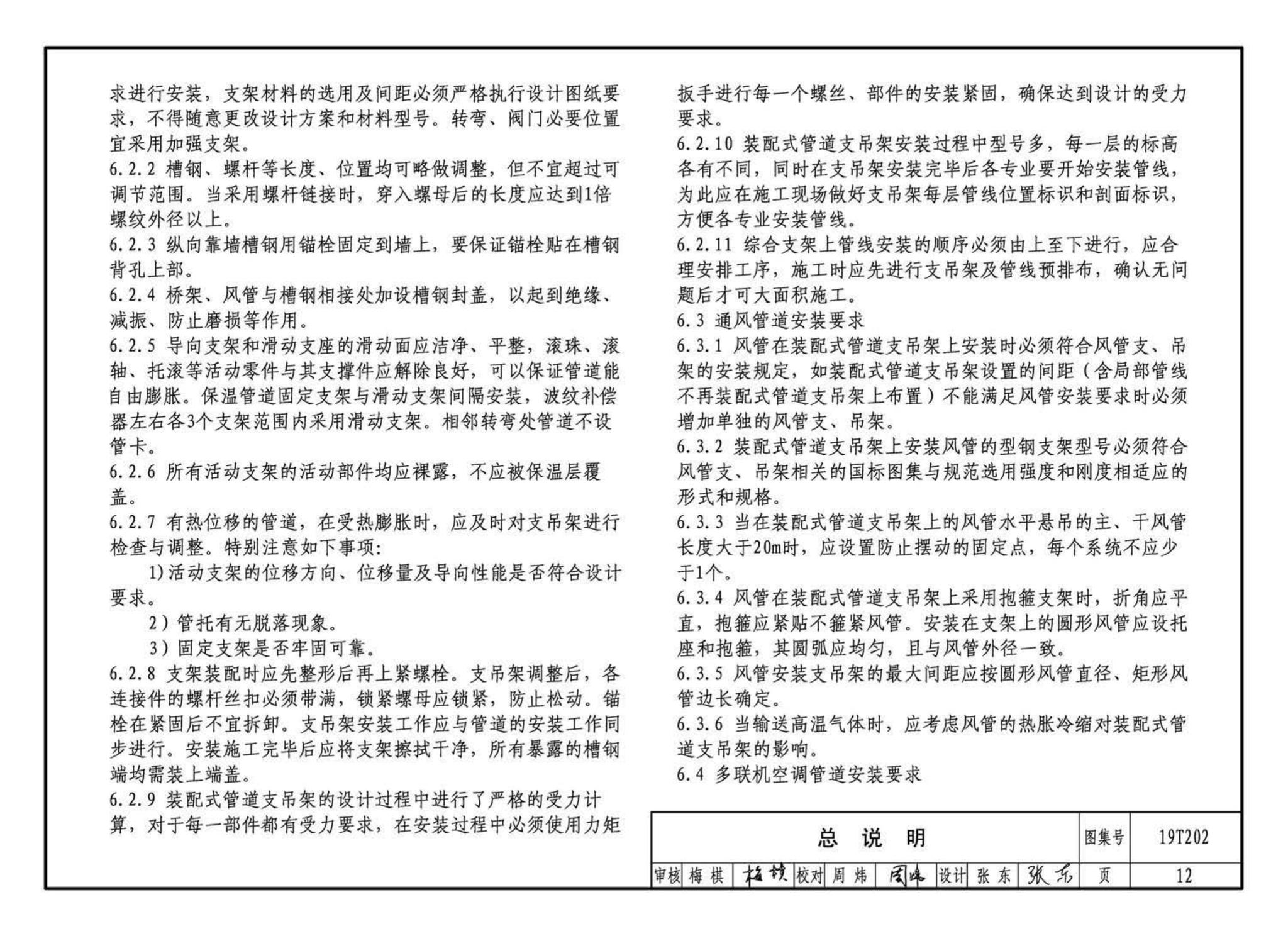 19T202--地铁装配式管道支吊架设计与安装