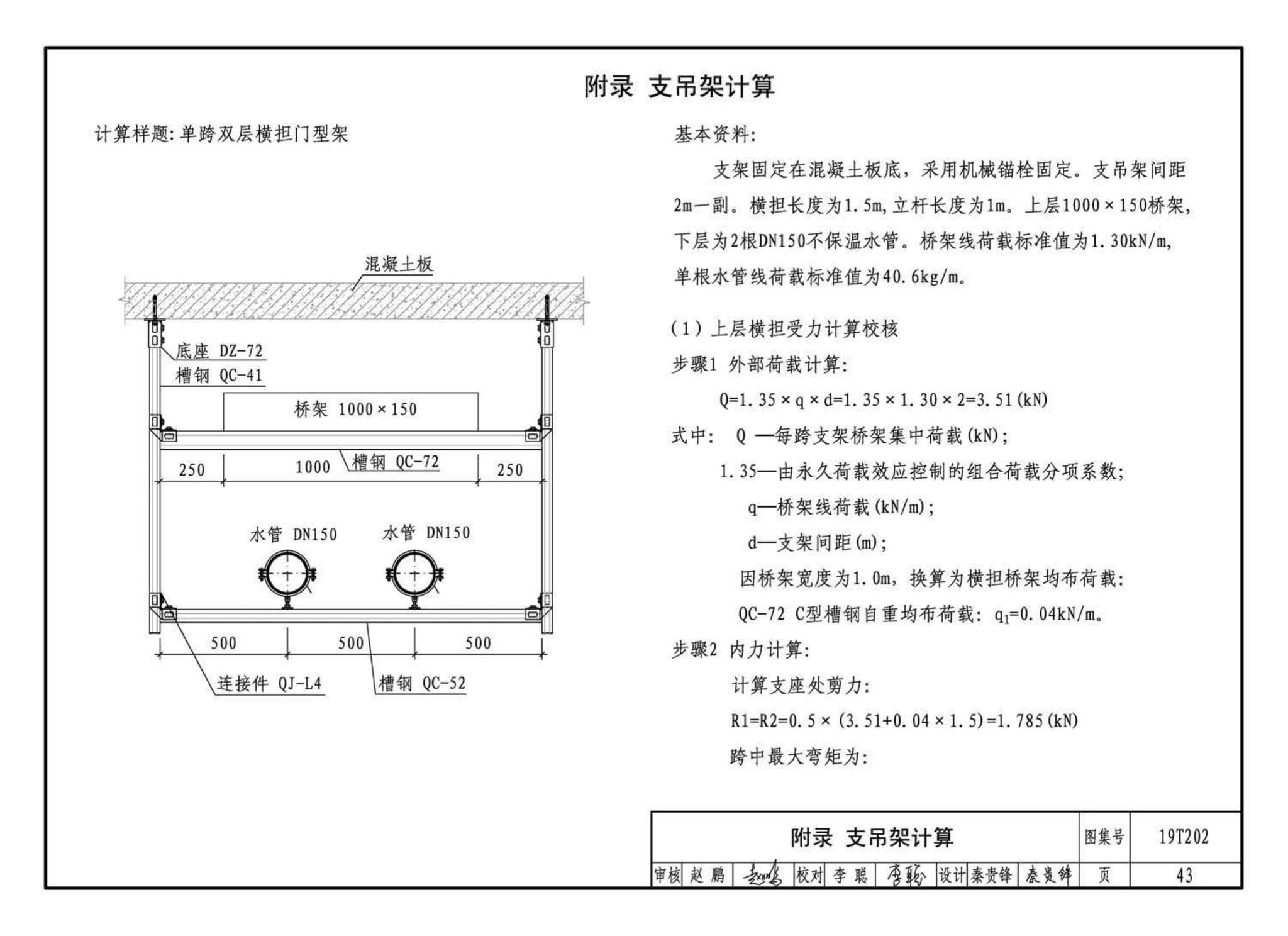 19T202--地铁装配式管道支吊架设计与安装