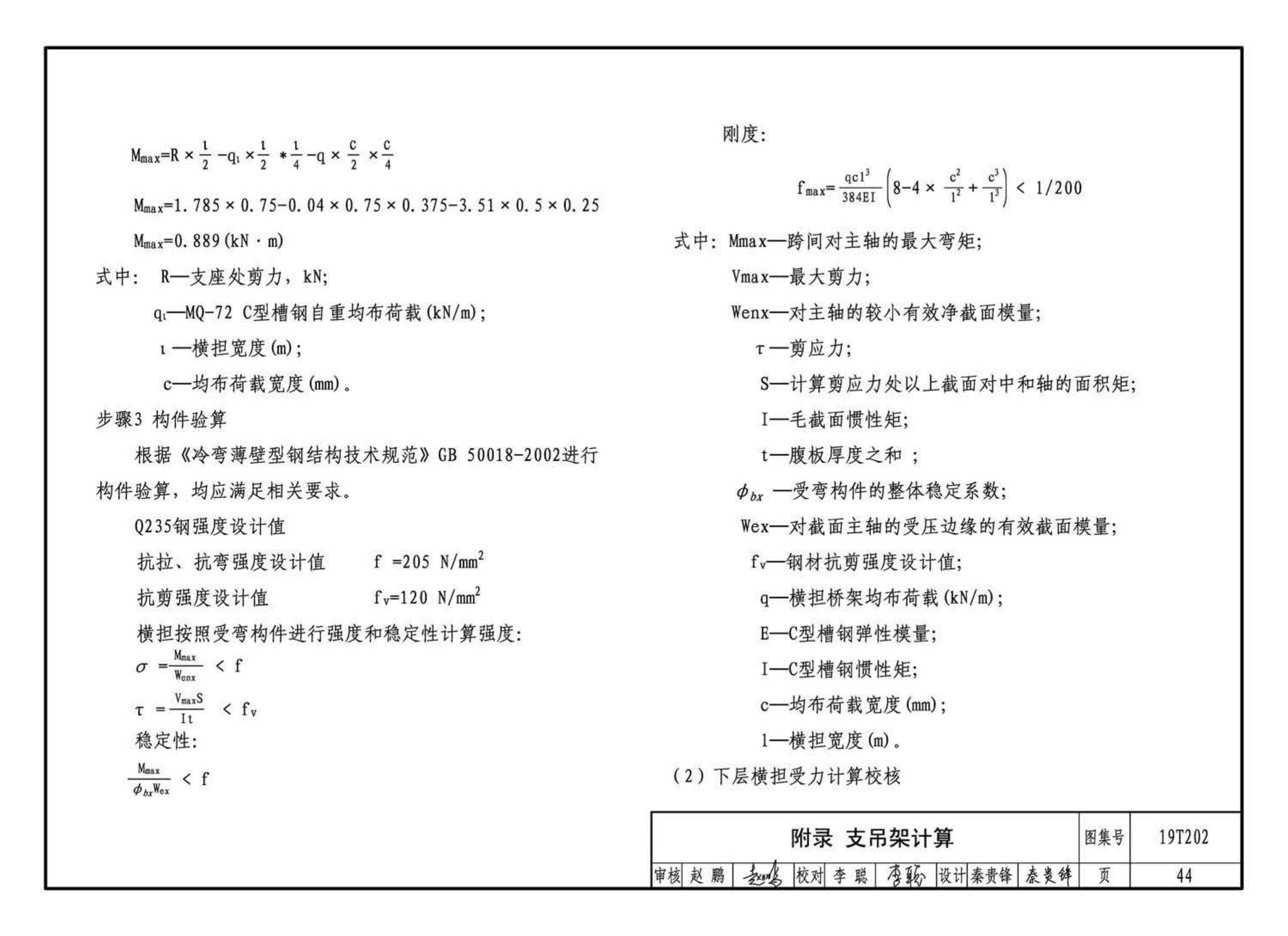 19T202--地铁装配式管道支吊架设计与安装