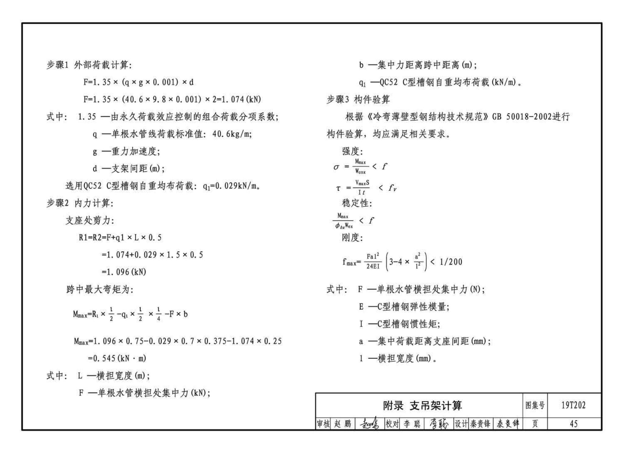 19T202--地铁装配式管道支吊架设计与安装