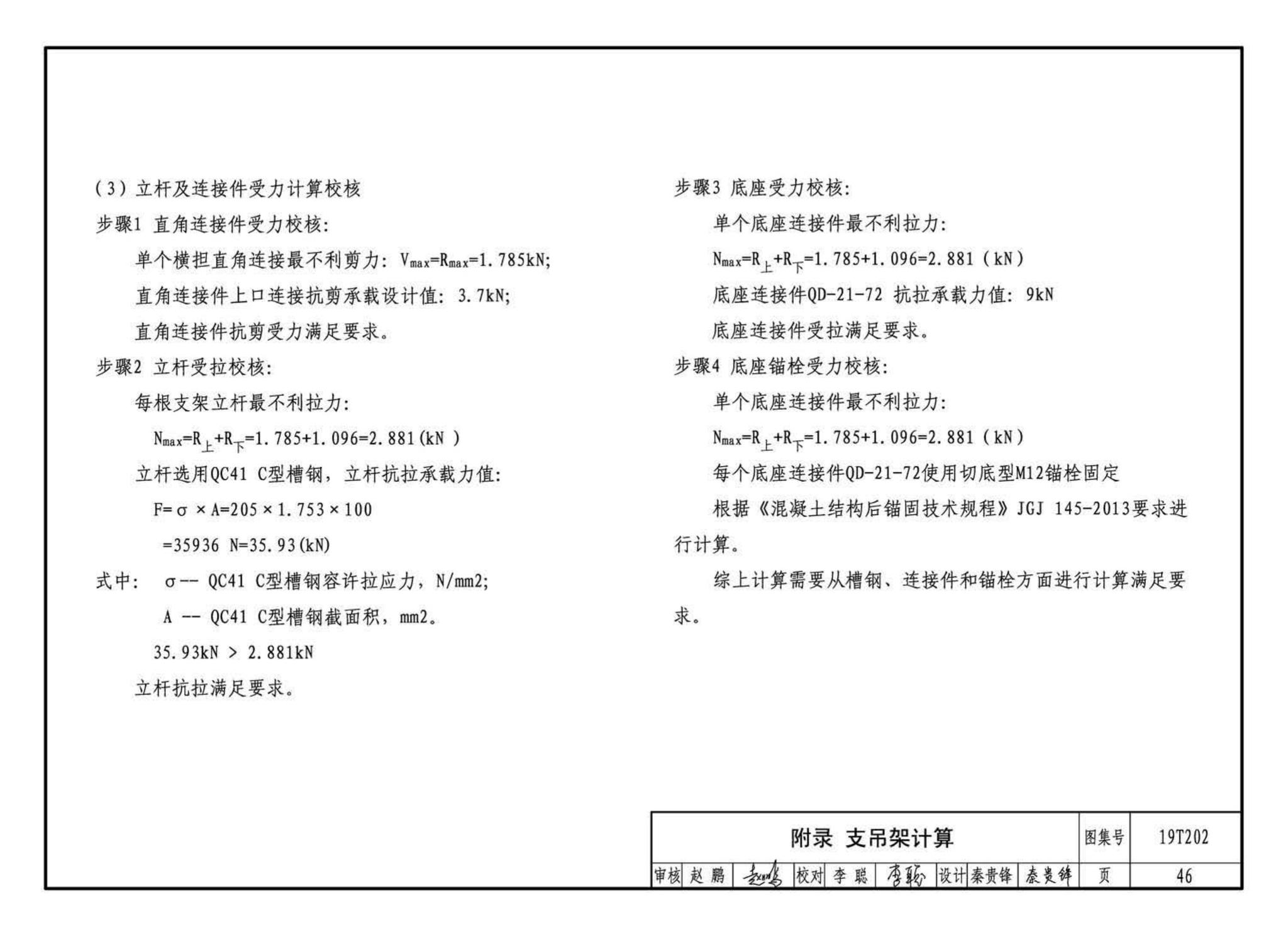 19T202--地铁装配式管道支吊架设计与安装