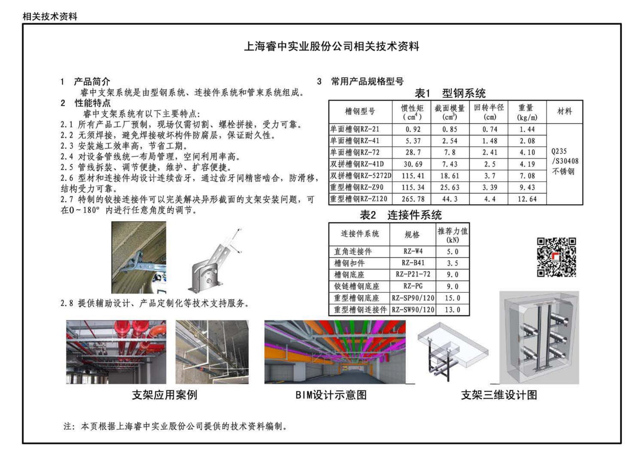 19T202--地铁装配式管道支吊架设计与安装