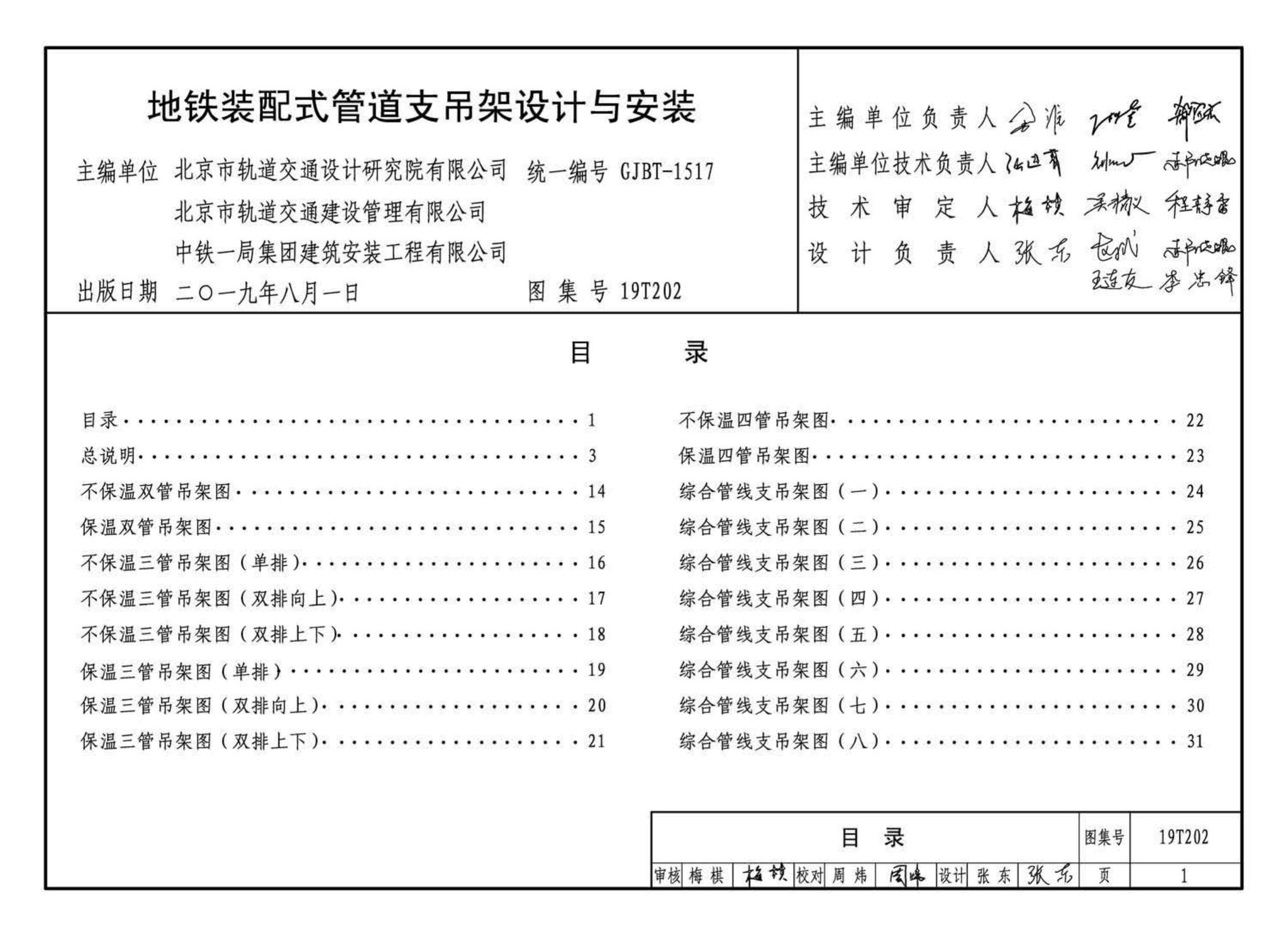 19T202--地铁装配式管道支吊架设计与安装