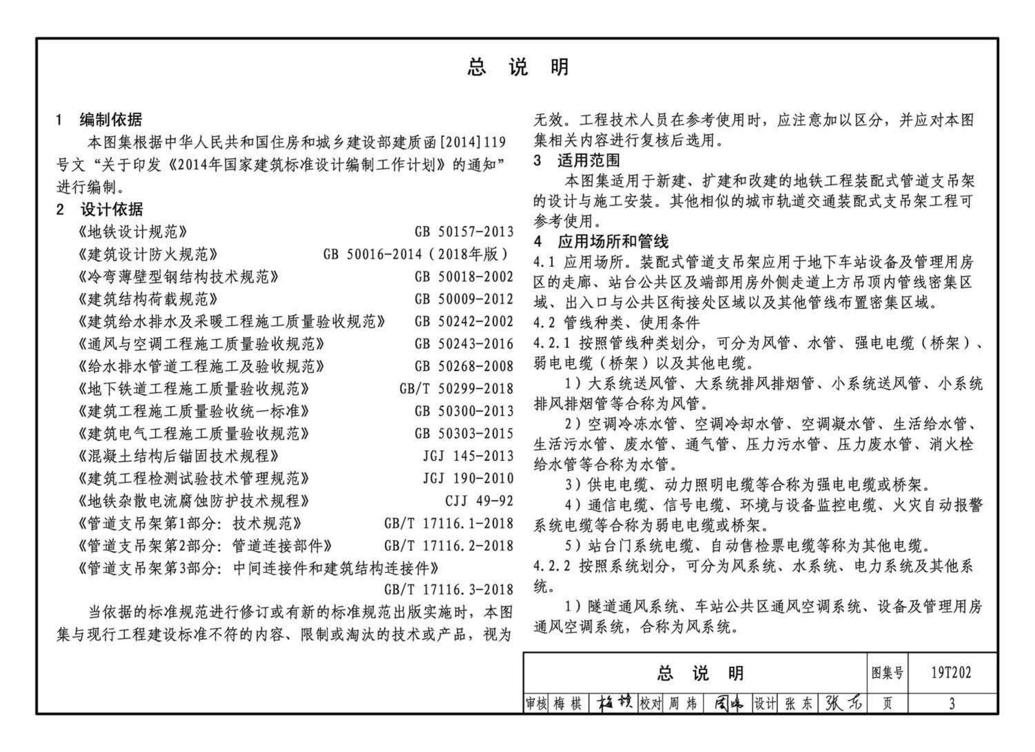 19T202--地铁装配式管道支吊架设计与安装