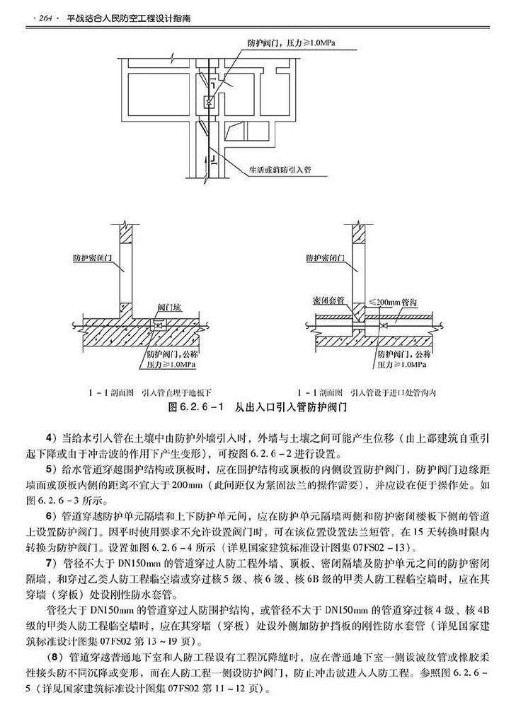 2014SJZN-PZJH--平战结合人民防空工程设计指南