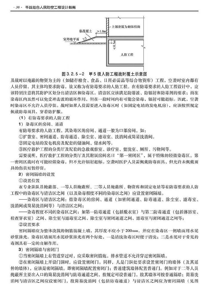 2014SJZN-PZJH--平战结合人民防空工程设计指南