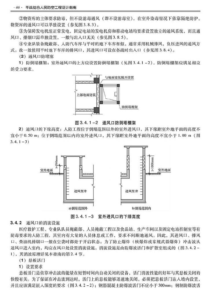 2014SJZN-PZJH--平战结合人民防空工程设计指南