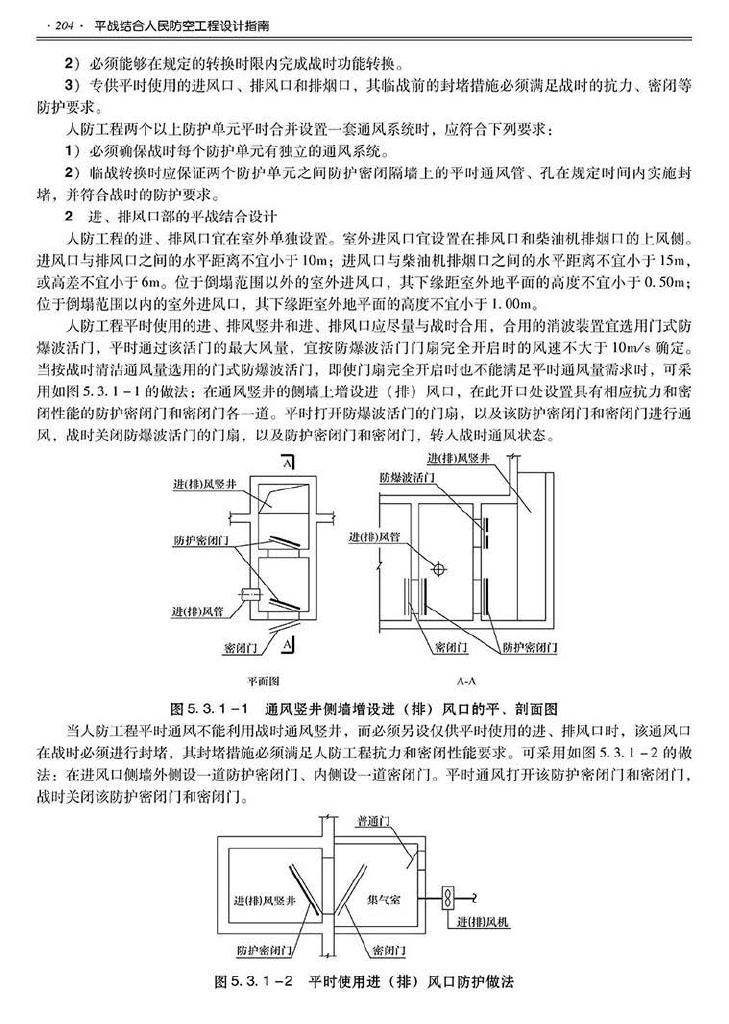 2014SJZN-PZJH--平战结合人民防空工程设计指南