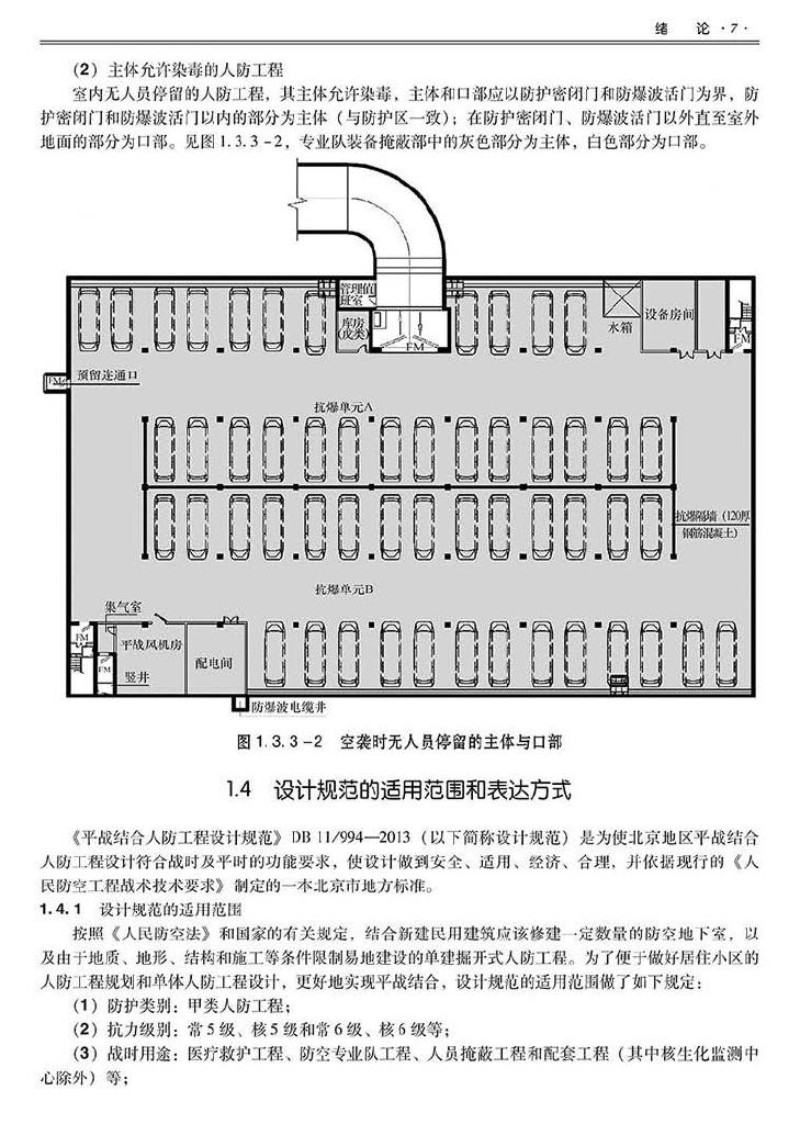 2014SJZN-PZJH--平战结合人民防空工程设计指南