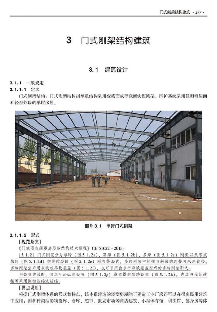 2016SSZN-GJG--建筑工业化系列标准应用实施指南（钢结构建筑）