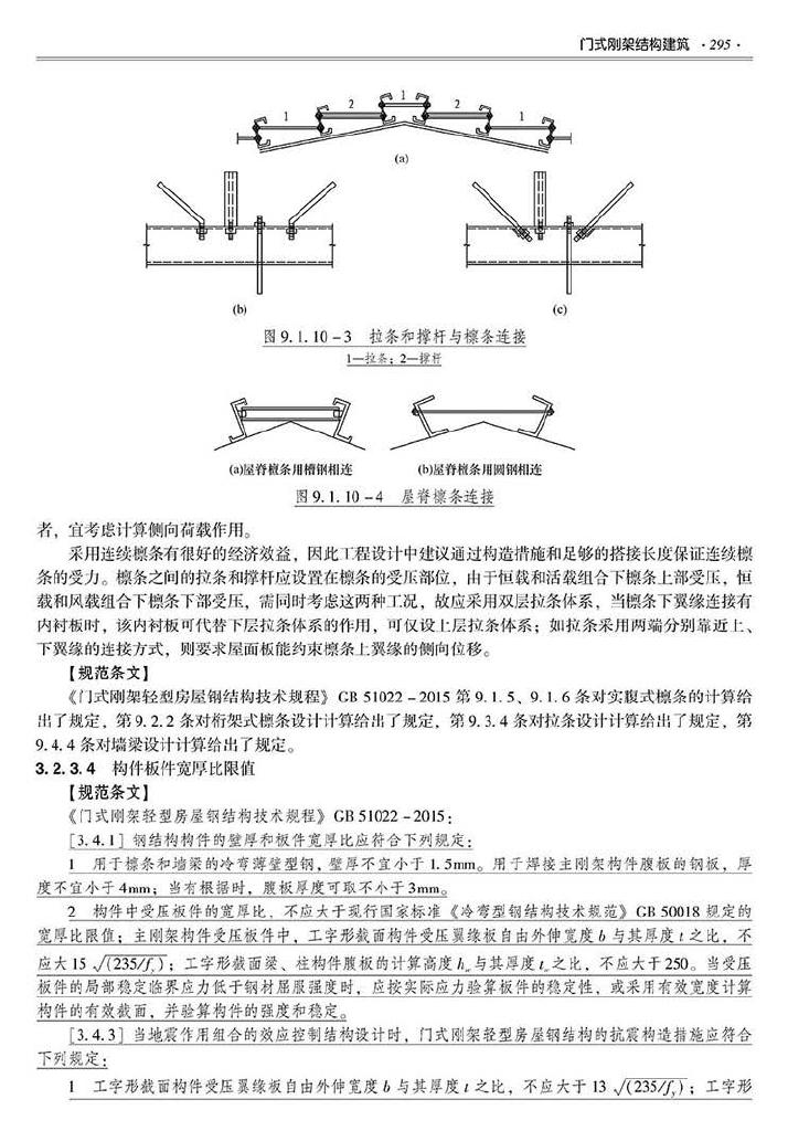 2016SSZN-GJG--建筑工业化系列标准应用实施指南（钢结构建筑）