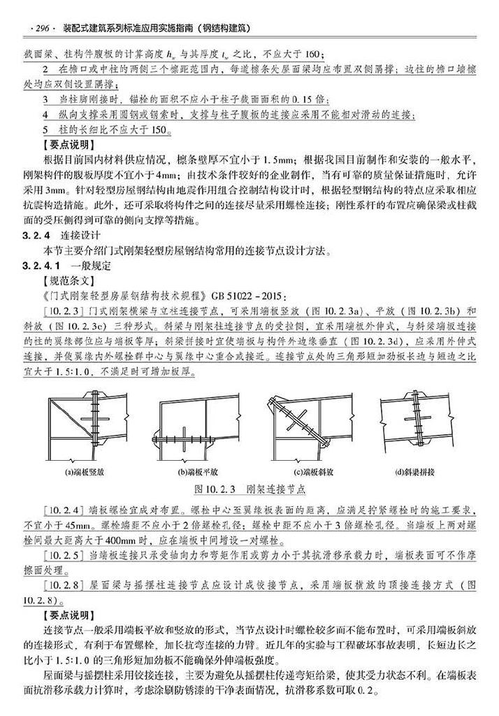 2016SSZN-GJG--建筑工业化系列标准应用实施指南（钢结构建筑）