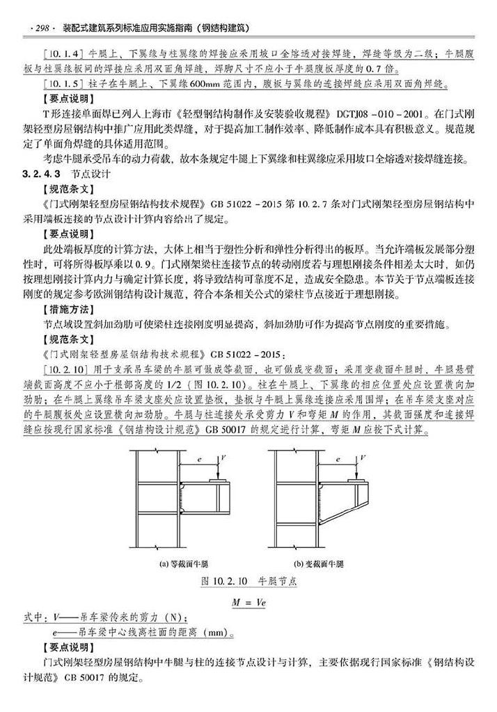 2016SSZN-GJG--建筑工业化系列标准应用实施指南（钢结构建筑）