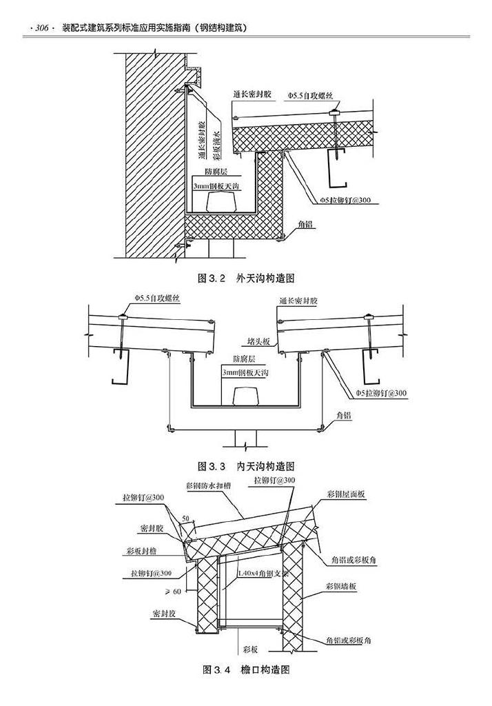 2016SSZN-GJG--建筑工业化系列标准应用实施指南（钢结构建筑）