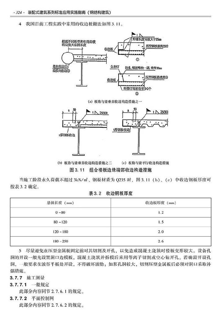 2016SSZN-GJG--建筑工业化系列标准应用实施指南（钢结构建筑）