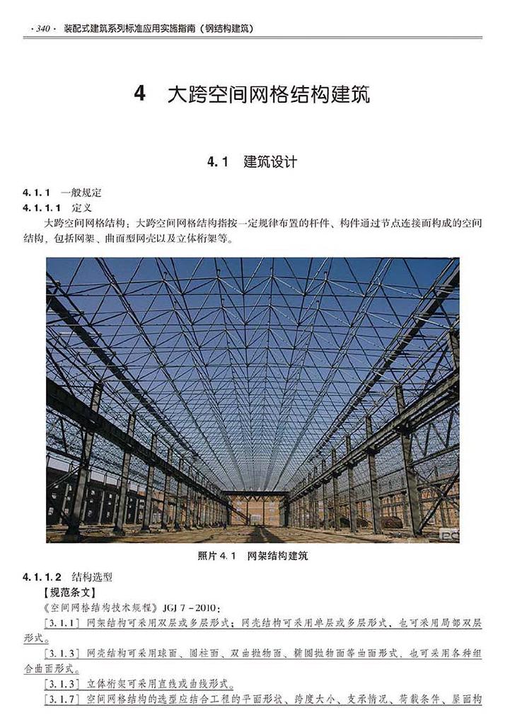 2016SSZN-GJG--建筑工业化系列标准应用实施指南（钢结构建筑）