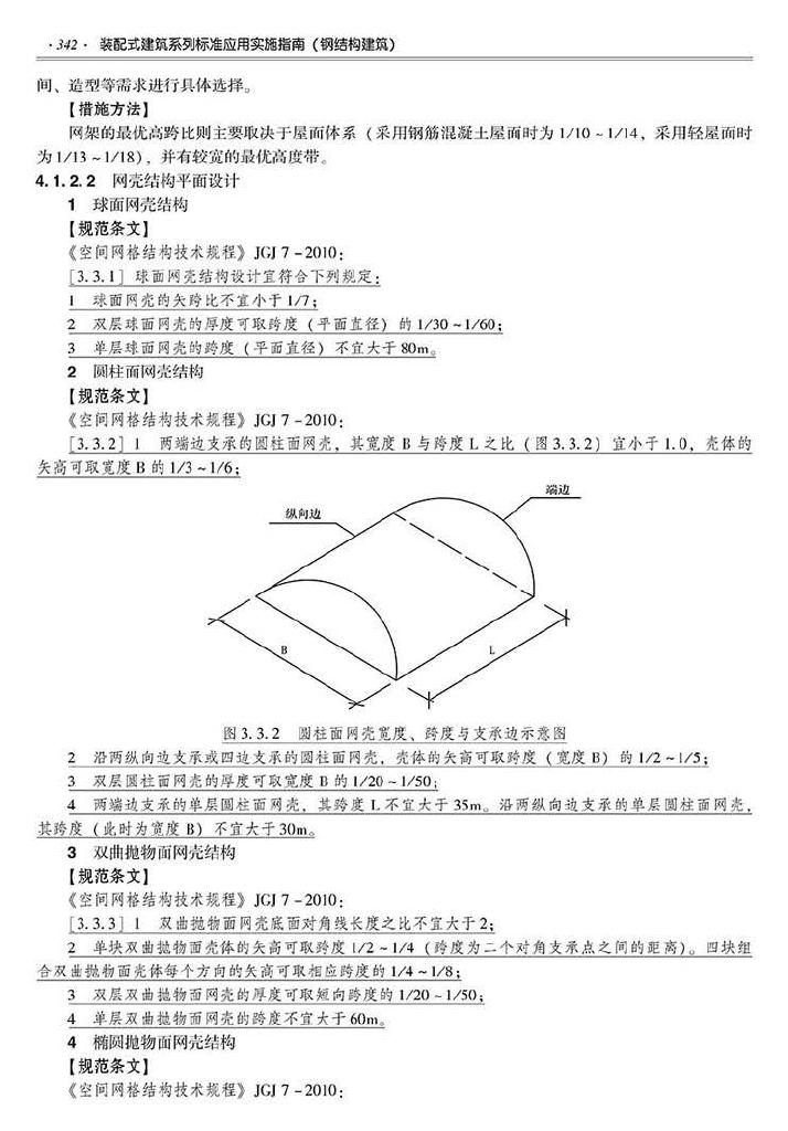 2016SSZN-GJG--建筑工业化系列标准应用实施指南（钢结构建筑）