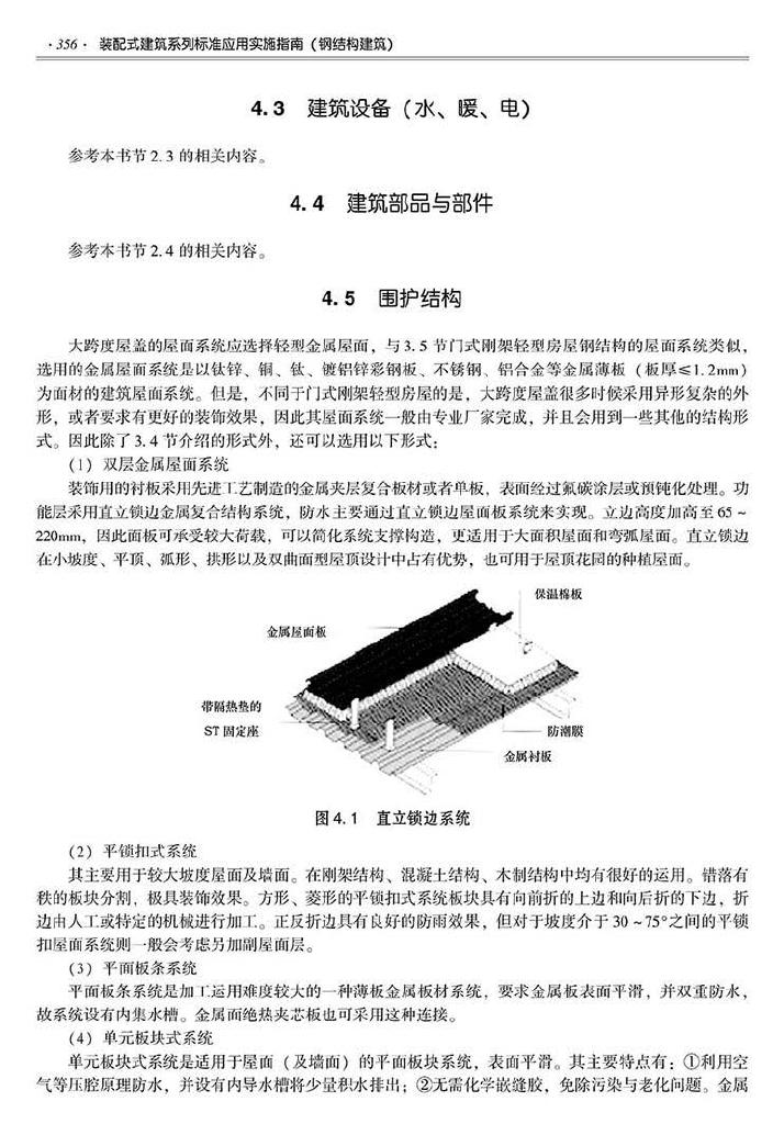 2016SSZN-GJG--建筑工业化系列标准应用实施指南（钢结构建筑）