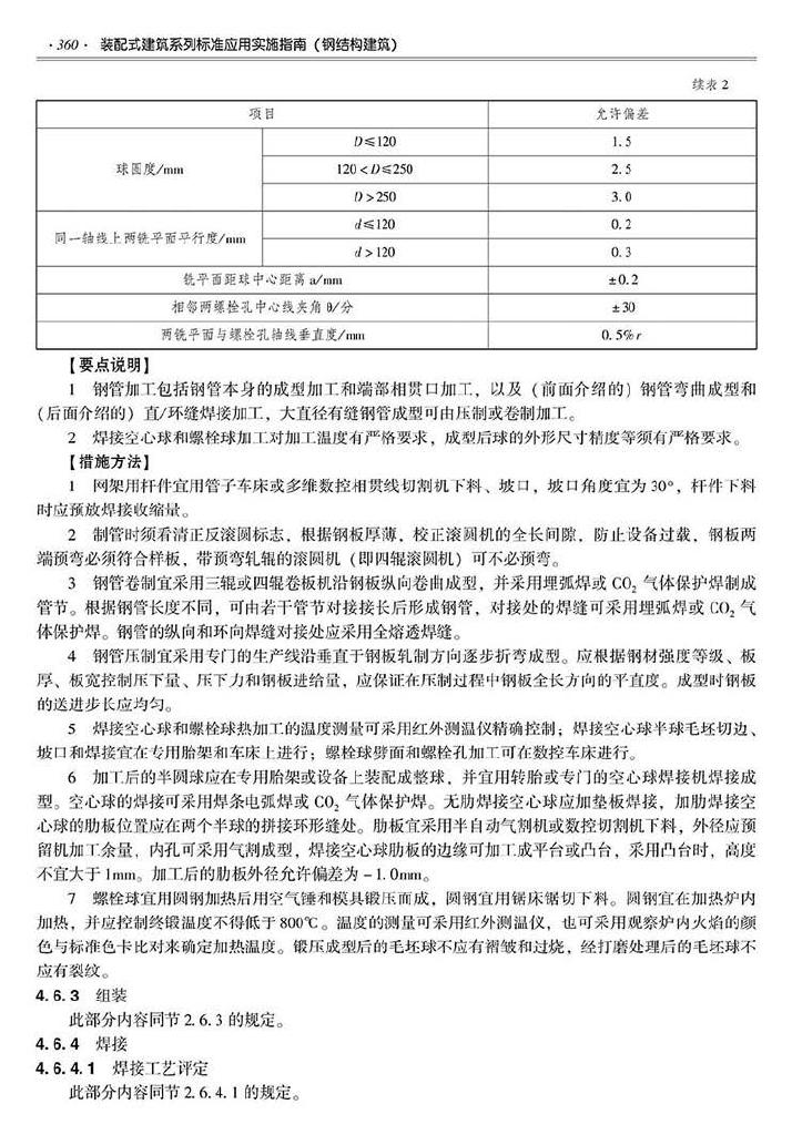 2016SSZN-GJG--建筑工业化系列标准应用实施指南（钢结构建筑）