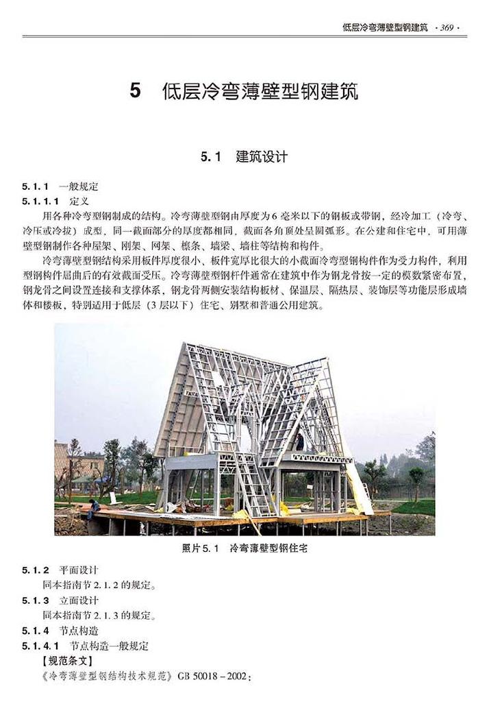 2016SSZN-GJG--建筑工业化系列标准应用实施指南（钢结构建筑）