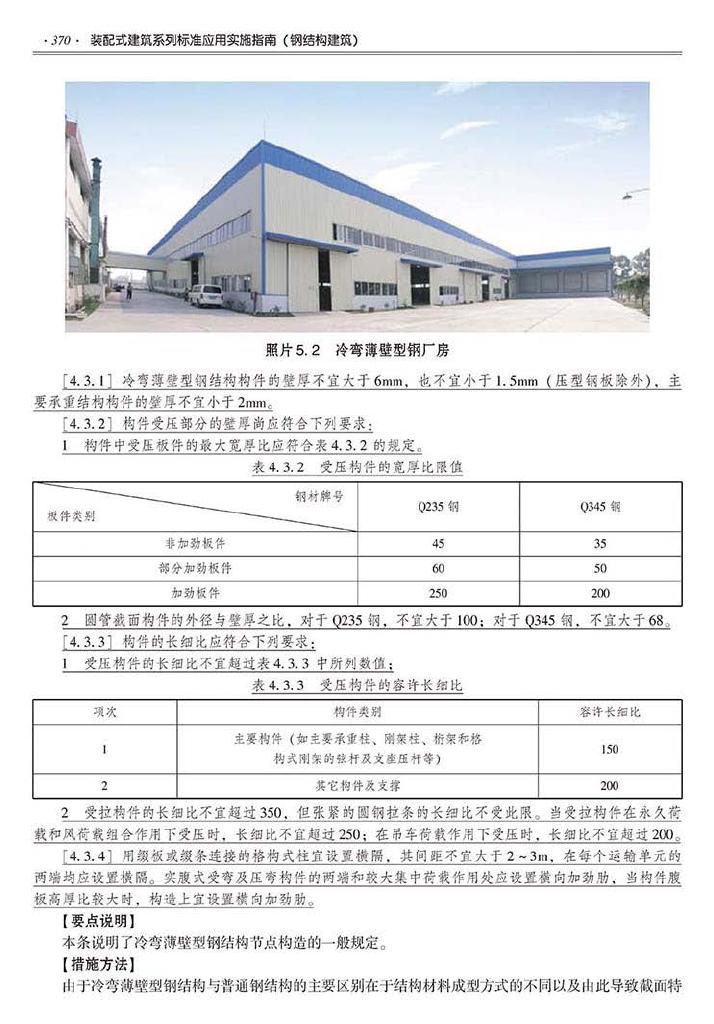 2016SSZN-GJG--建筑工业化系列标准应用实施指南（钢结构建筑）