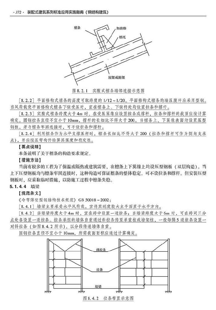 2016SSZN-GJG--建筑工业化系列标准应用实施指南（钢结构建筑）