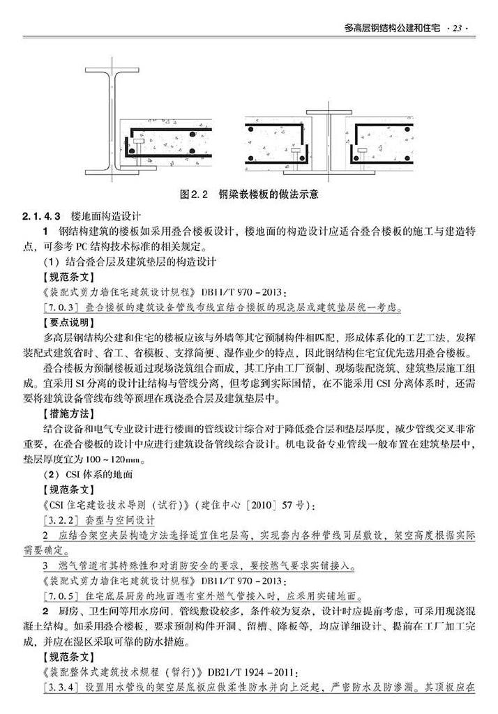 2016SSZN-GJG--建筑工业化系列标准应用实施指南（钢结构建筑）