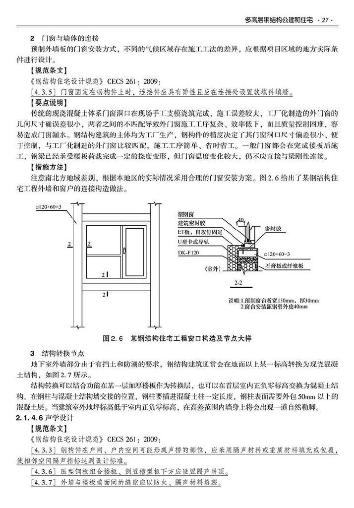 2016SSZN-GJG--建筑工业化系列标准应用实施指南（钢结构建筑）