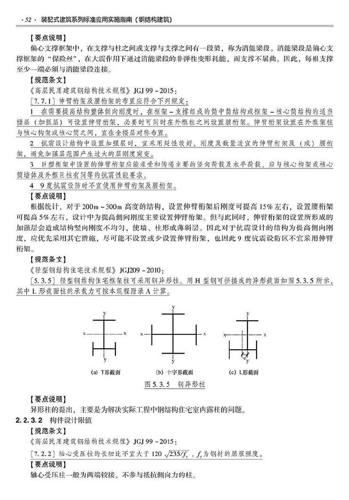 2016SSZN-GJG--建筑工业化系列标准应用实施指南（钢结构建筑）