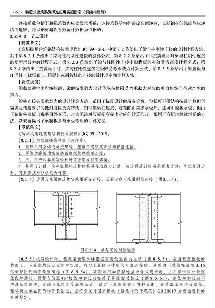 2016SSZN-GJG--建筑工业化系列标准应用实施指南（钢结构建筑）