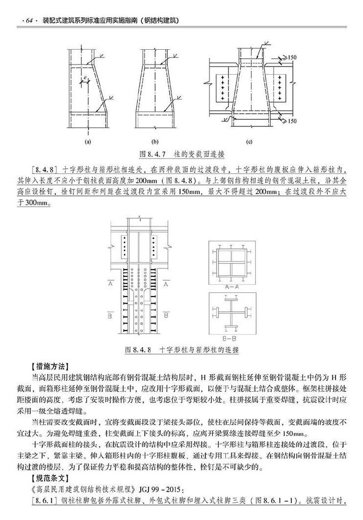 2016SSZN-GJG--建筑工业化系列标准应用实施指南（钢结构建筑）